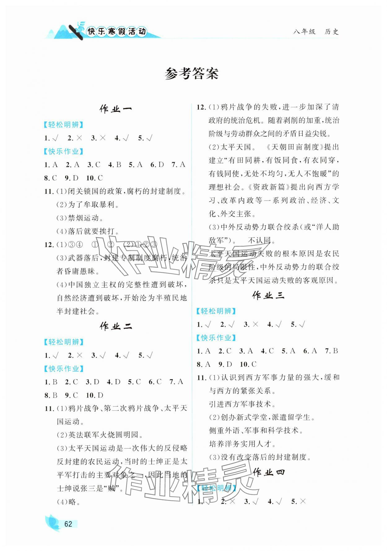 2025年快樂寒假活動八年級歷史人教版 參考答案第1頁