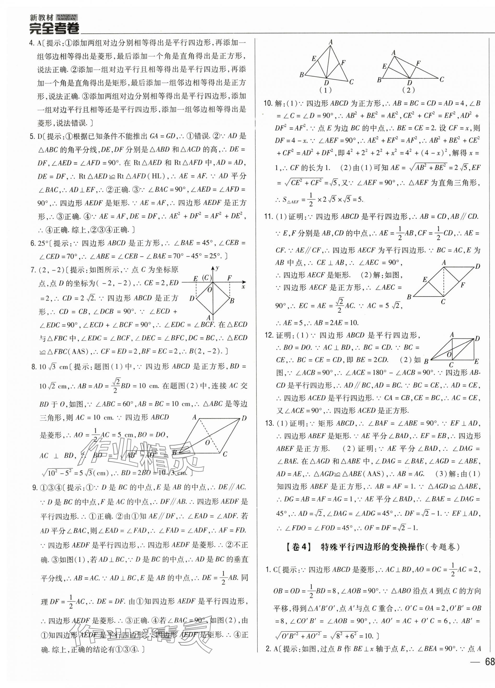 2024年完全考卷九年級(jí)數(shù)學(xué)全一冊(cè)北師大版 參考答案第3頁(yè)