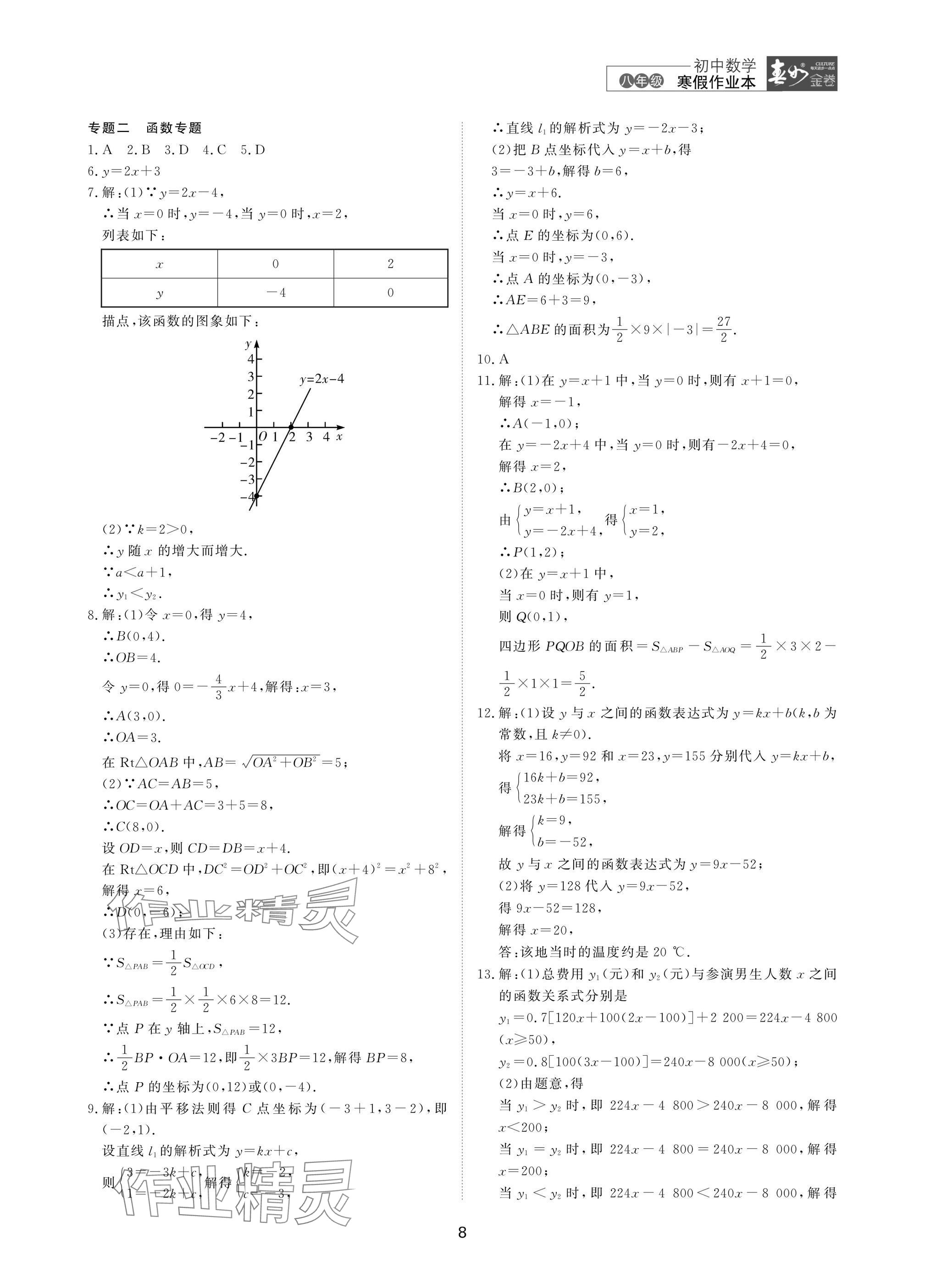 2025年春如金卷數(shù)學寒假作業(yè)本八年級 參考答案第8頁