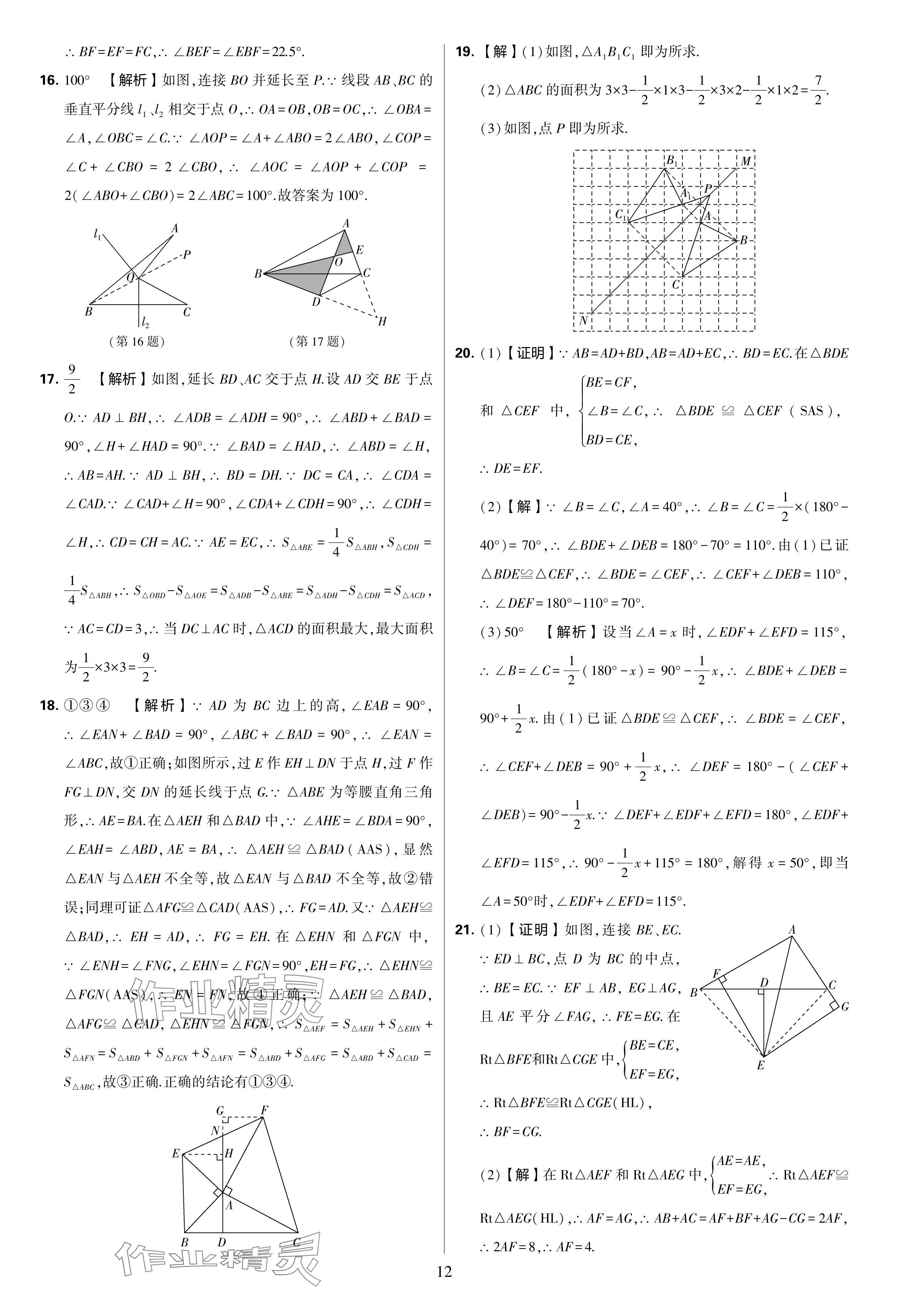 2024年學(xué)霸提優(yōu)大試卷八年級數(shù)學(xué)上冊蘇科版 參考答案第12頁