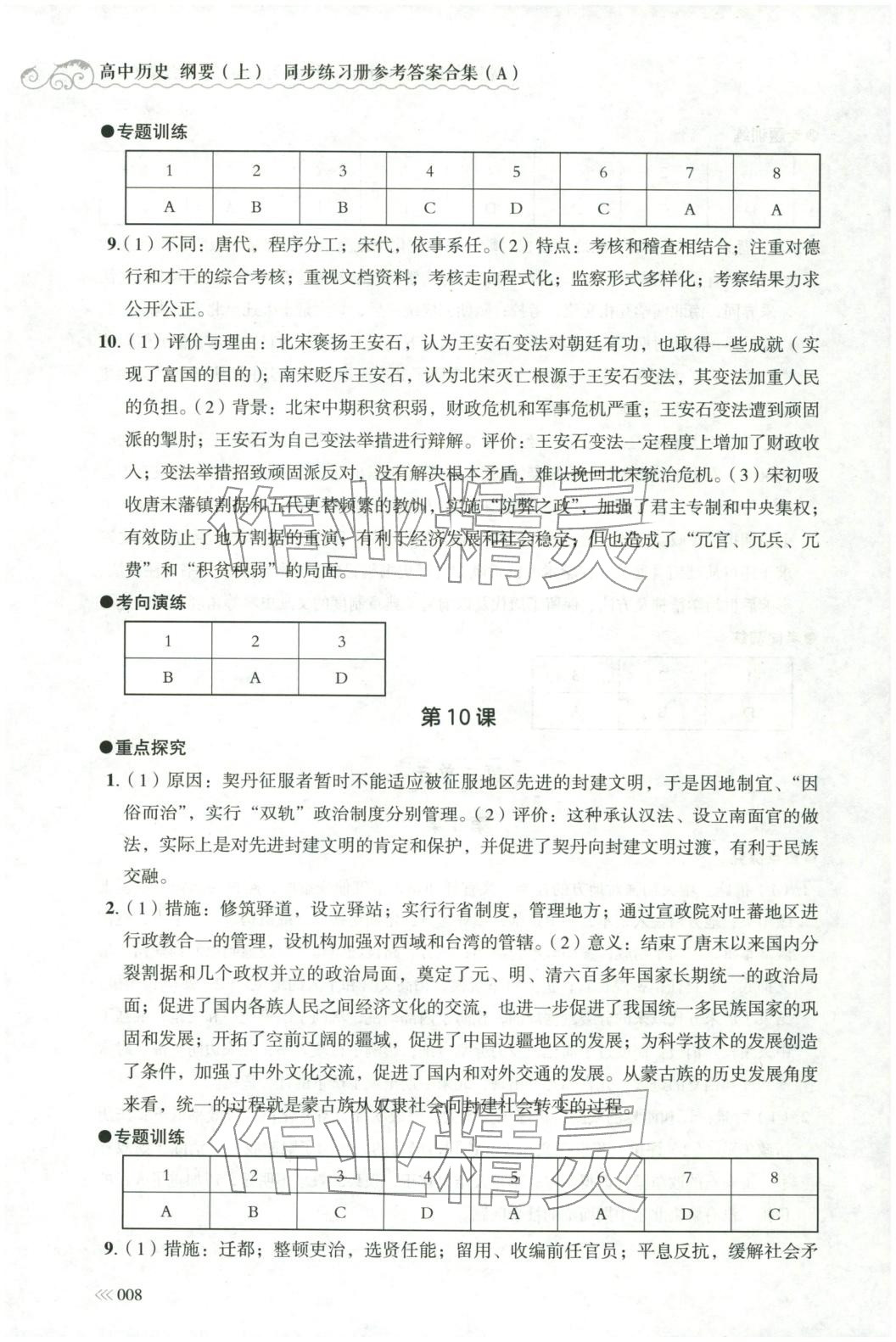 2025年同步练习册岳麓书社高中历史必修上册人教版A专版山东专版&nbsp;第8页