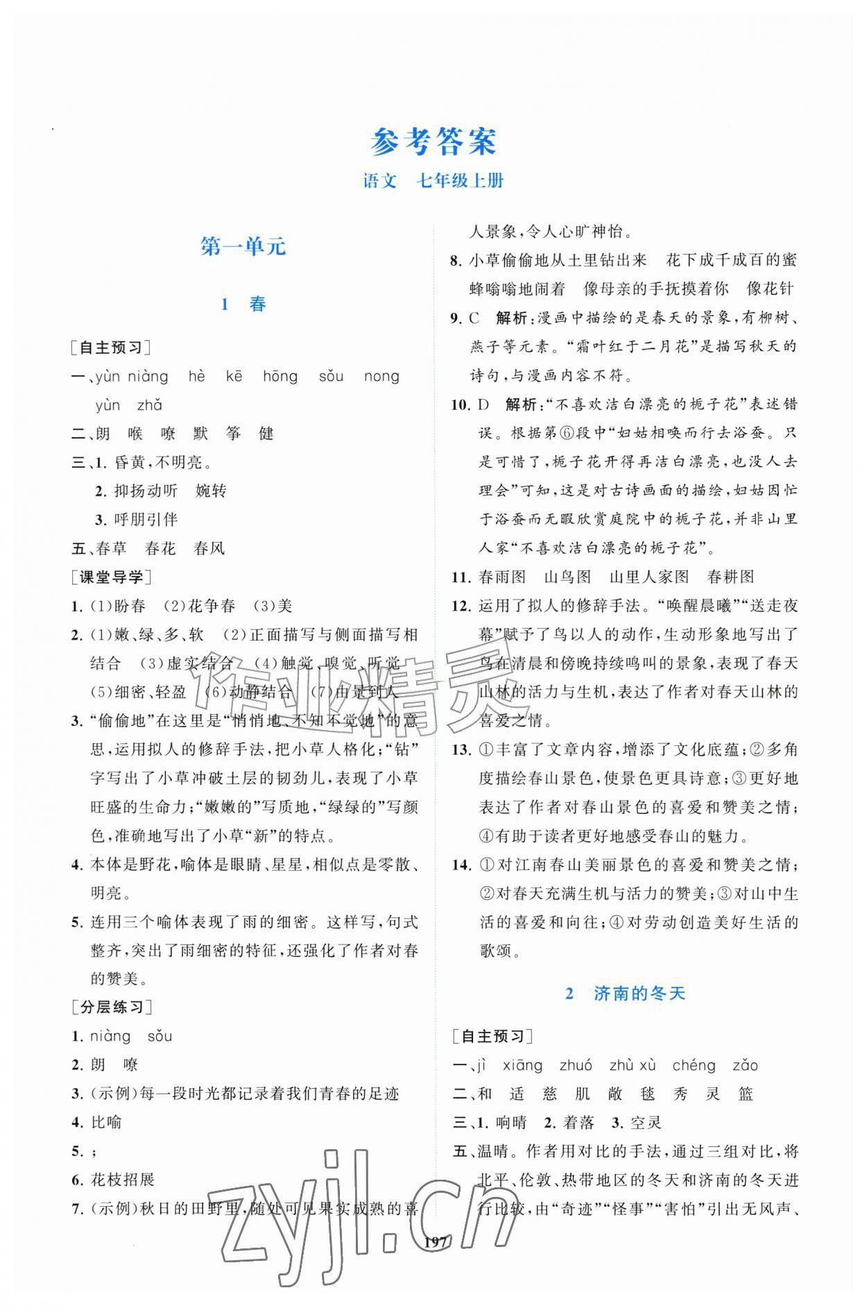 2026年同步练习册明天出版社七年级语文上册人教版&nbsp;第1页