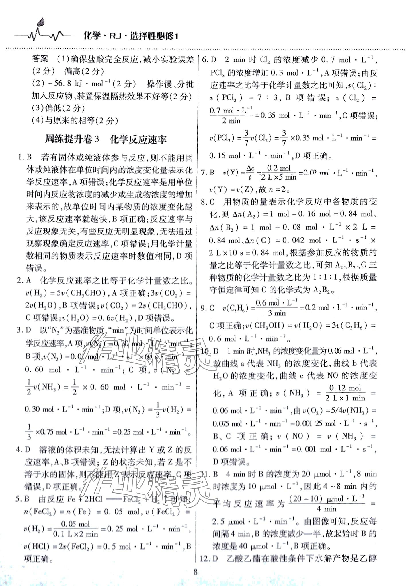 2024年天一大聯(lián)考高中階段三測卷高中化學(xué)選擇性必修1人教版 第8頁