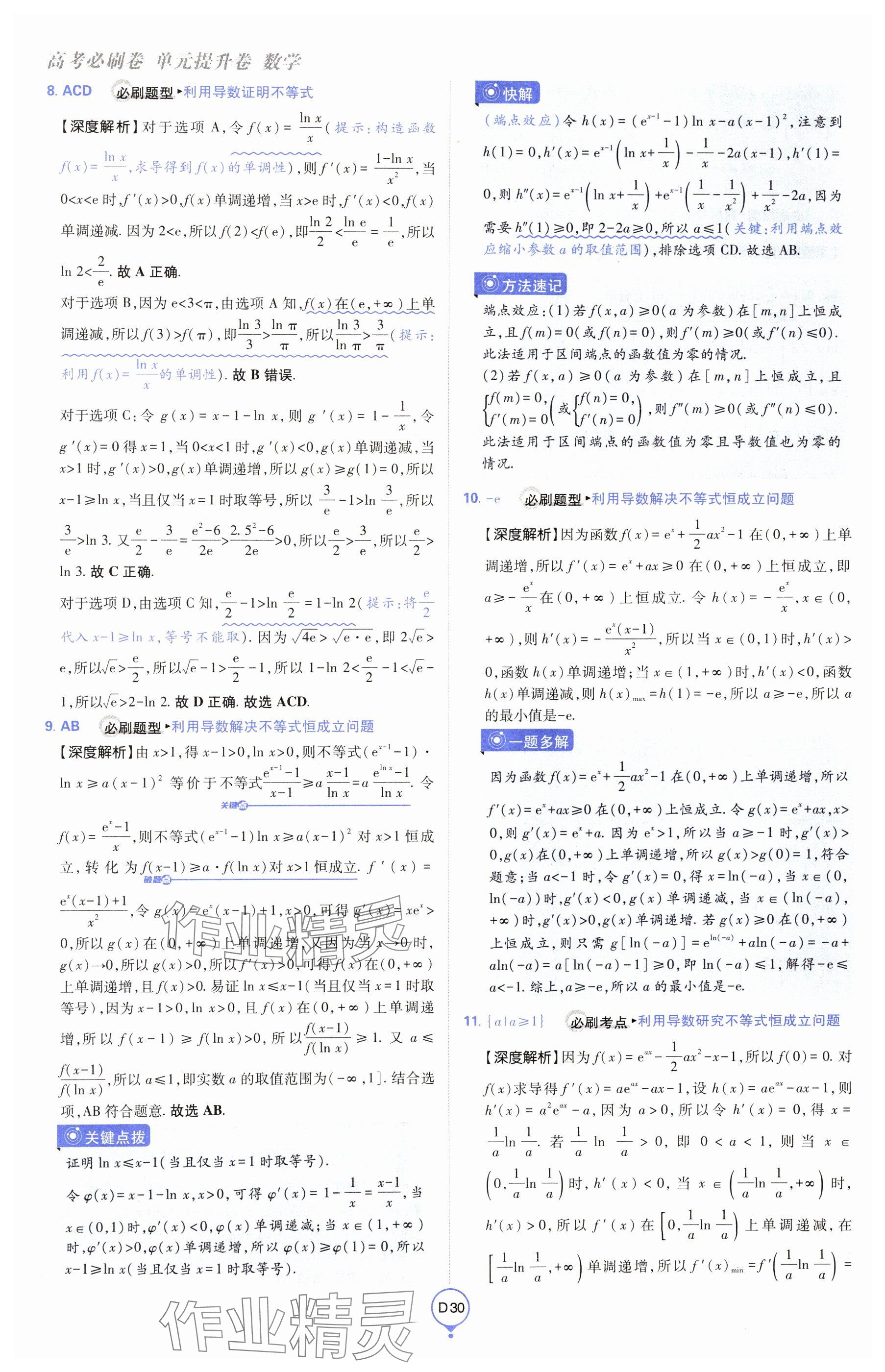 2025年高考必刷卷單元提升卷高中數學全一冊人教版 參考答案第30頁
