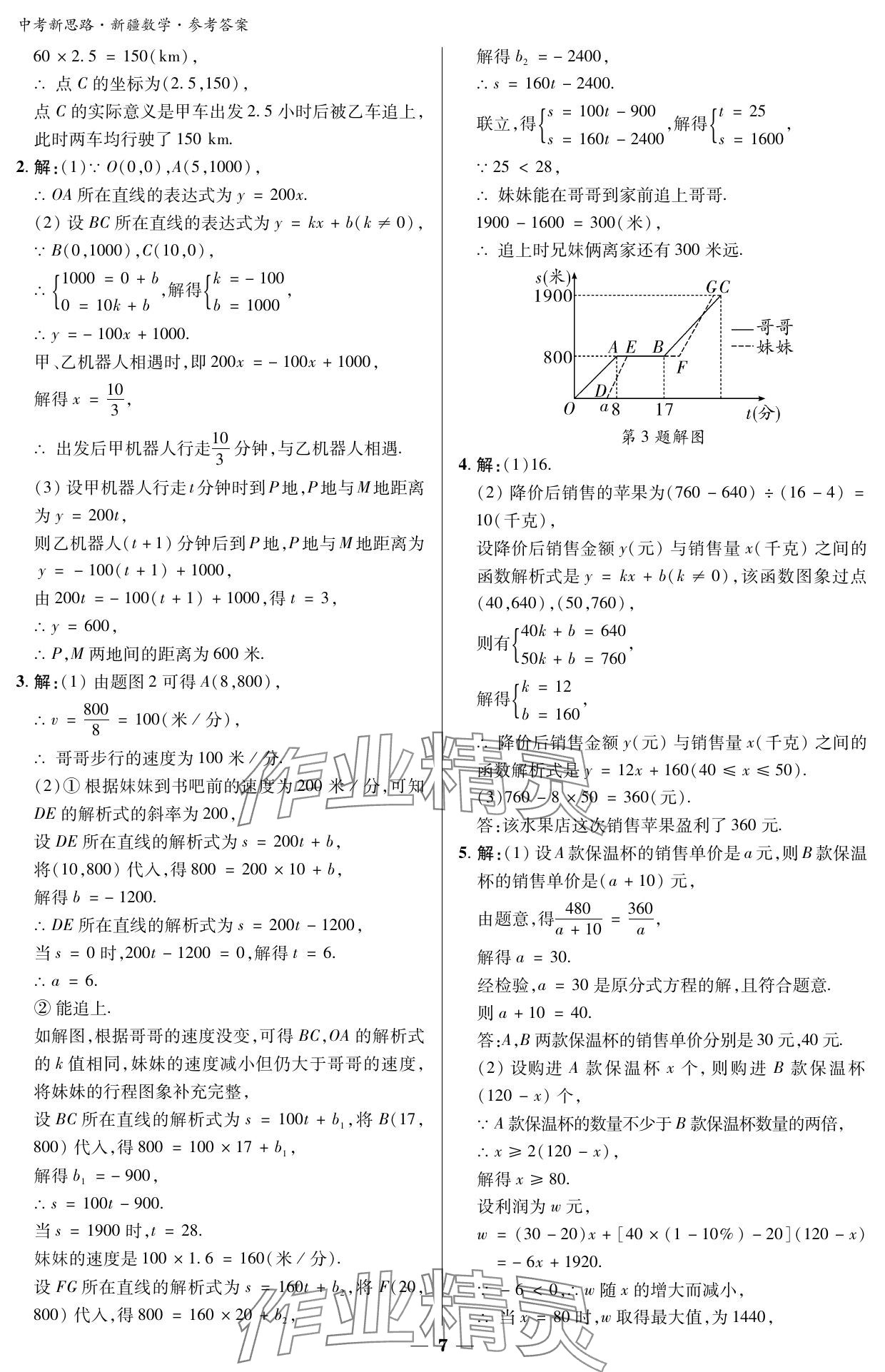 2024年中考新思路數(shù)學(xué)新疆專版 參考答案第7頁