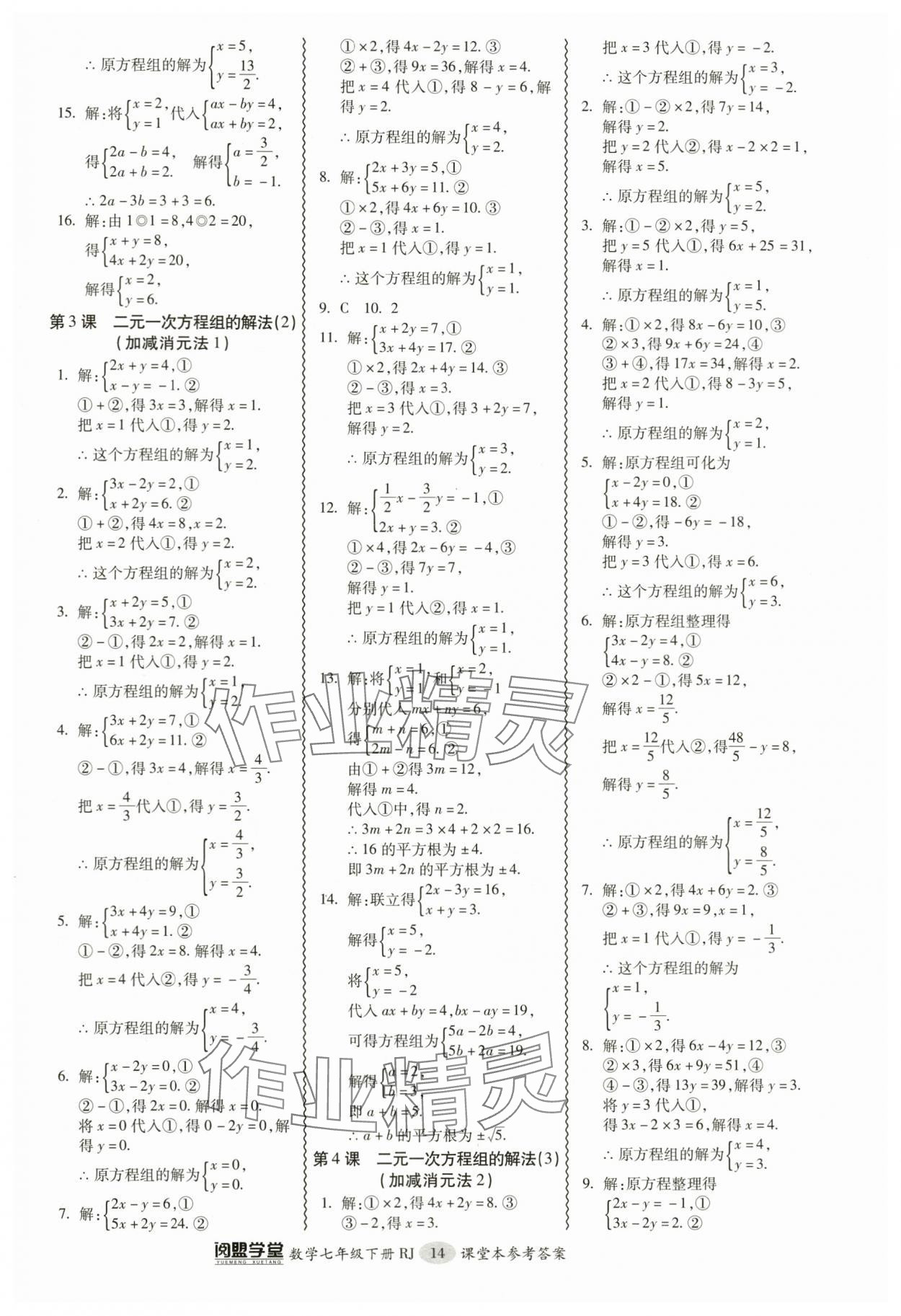 2024年零障礙導(dǎo)教導(dǎo)學(xué)案七年級數(shù)學(xué)下冊人教版 參考答案第14頁