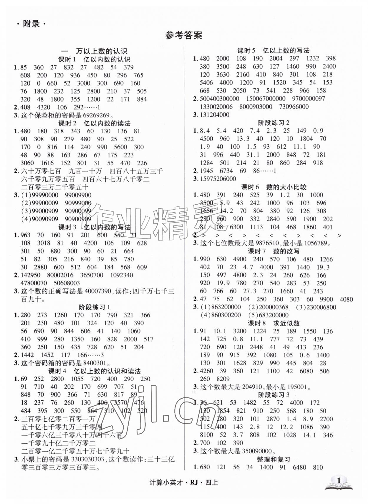 2026年计算小英才四年级数学上册人教版&nbsp;第1页
