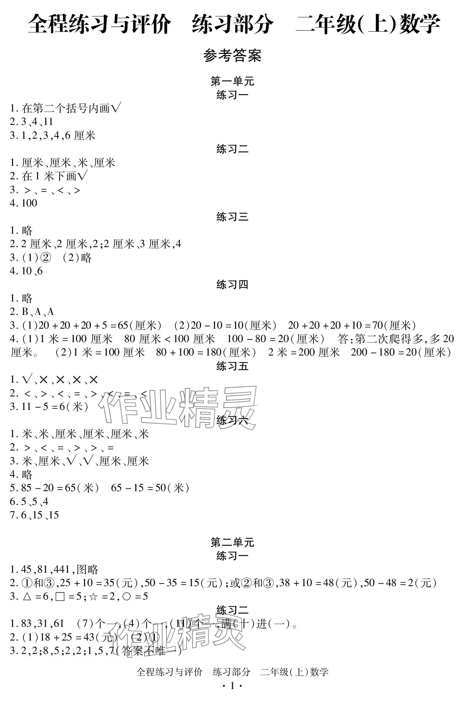 2023年全程练习与评价二年级数学上册人教版 参考答案第1页