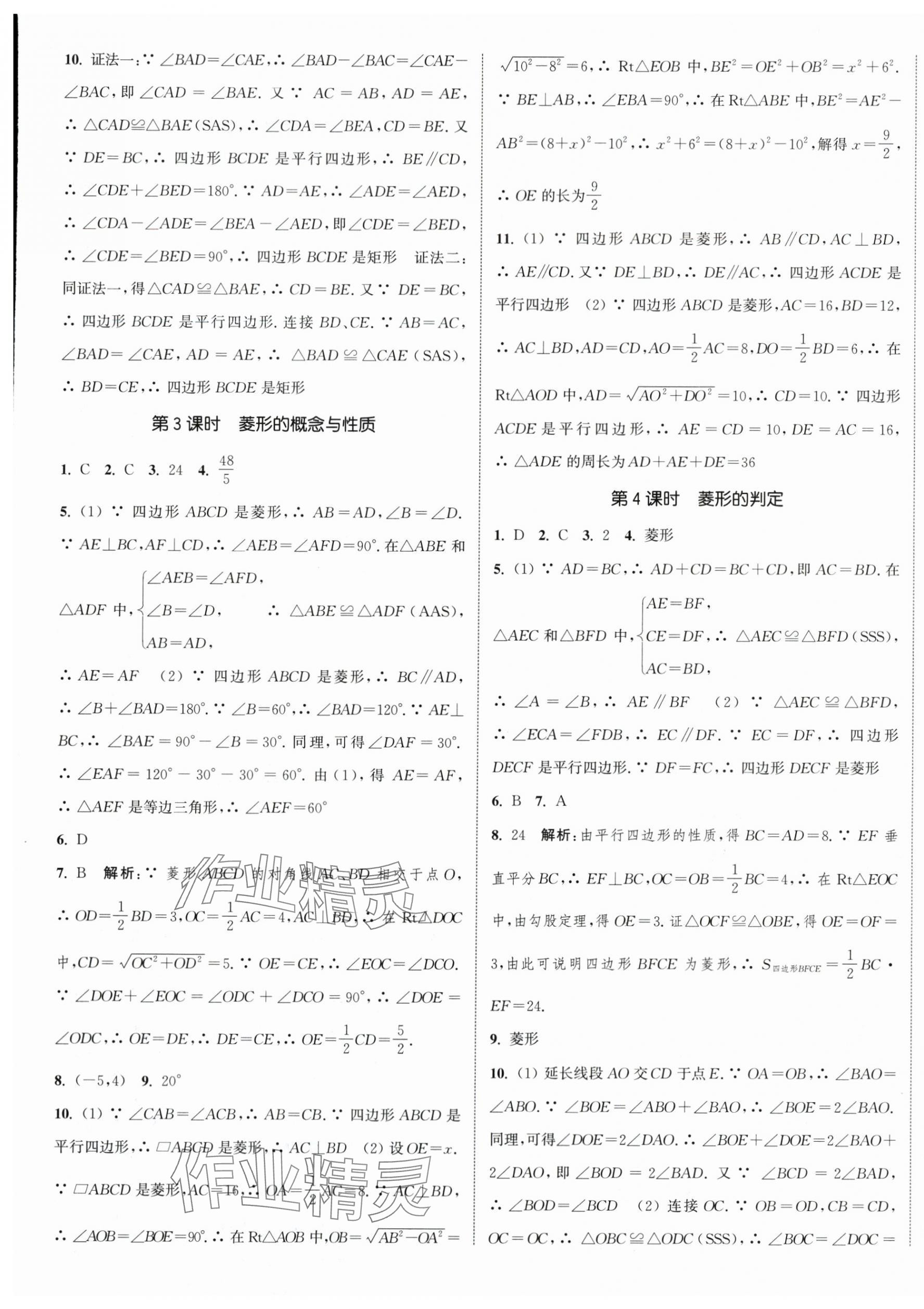 2024年通城学典课时作业本八年级数学下册苏科版江苏专版 参考答案第9页