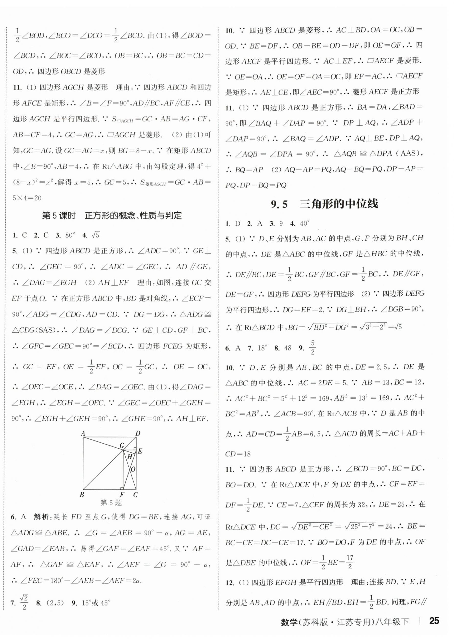 2024年通城学典课时作业本八年级数学下册苏科版江苏专版 参考答案第10页