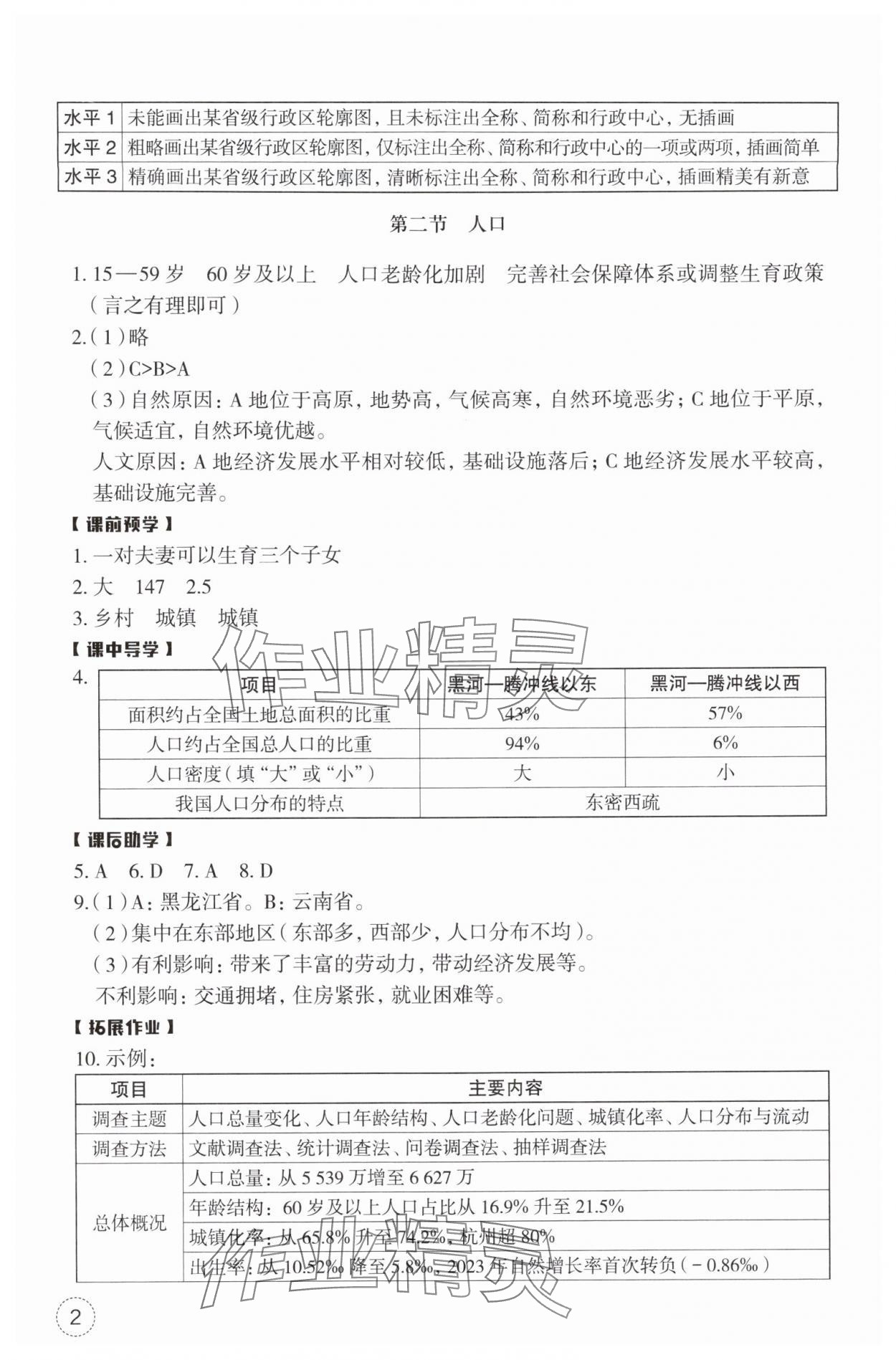 2025年作业本浙江教育出版社八年级地理上册人教版 第2页