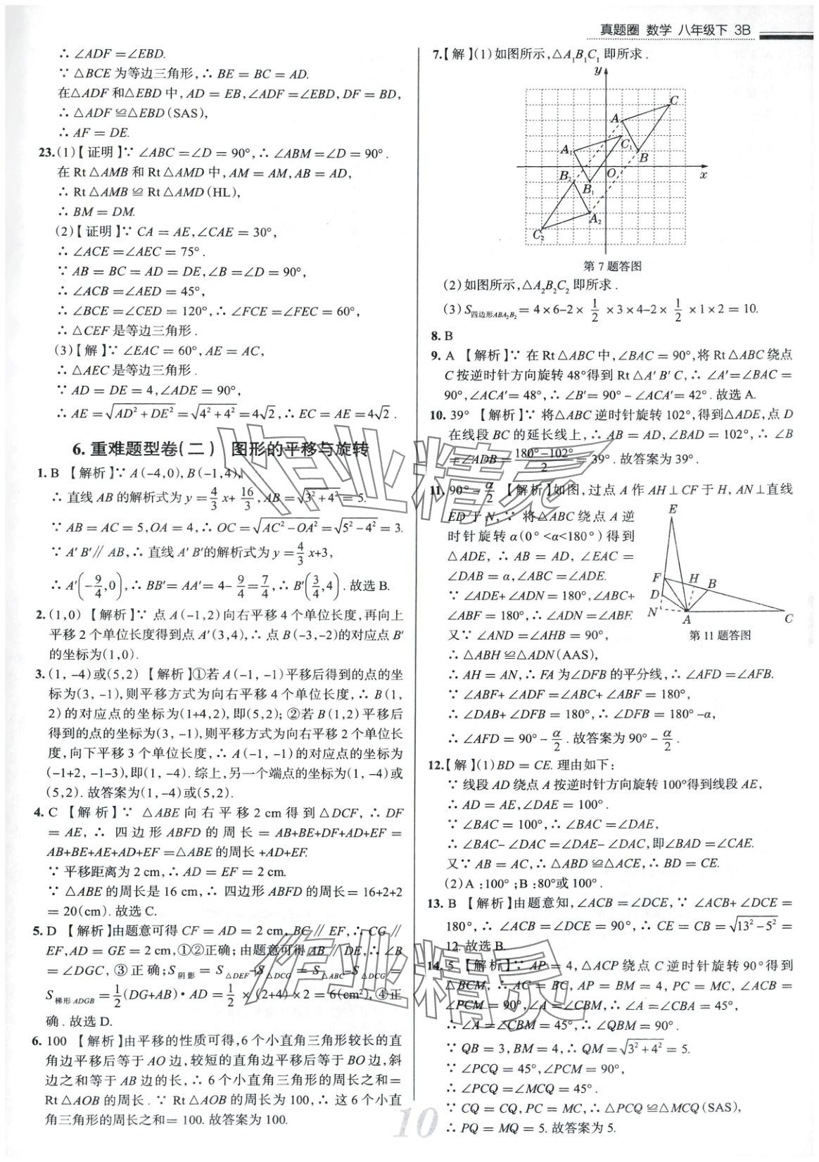 2025年真題圈八年級(jí)數(shù)學(xué)下冊(cè)北師大版 第10頁(yè)