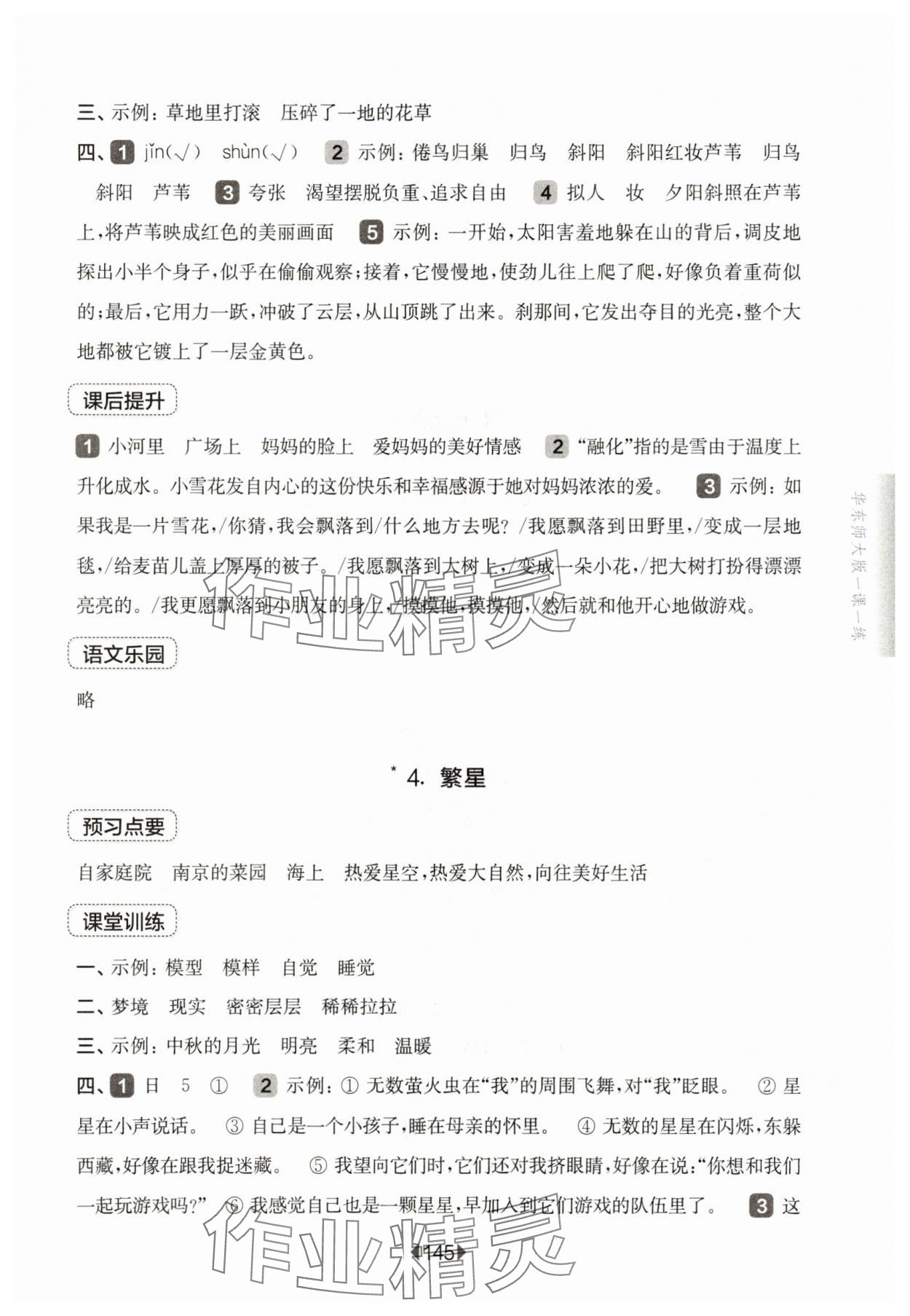 2025年華東師大版一課一練四年級語文上冊人教版五四制 參考答案第3頁