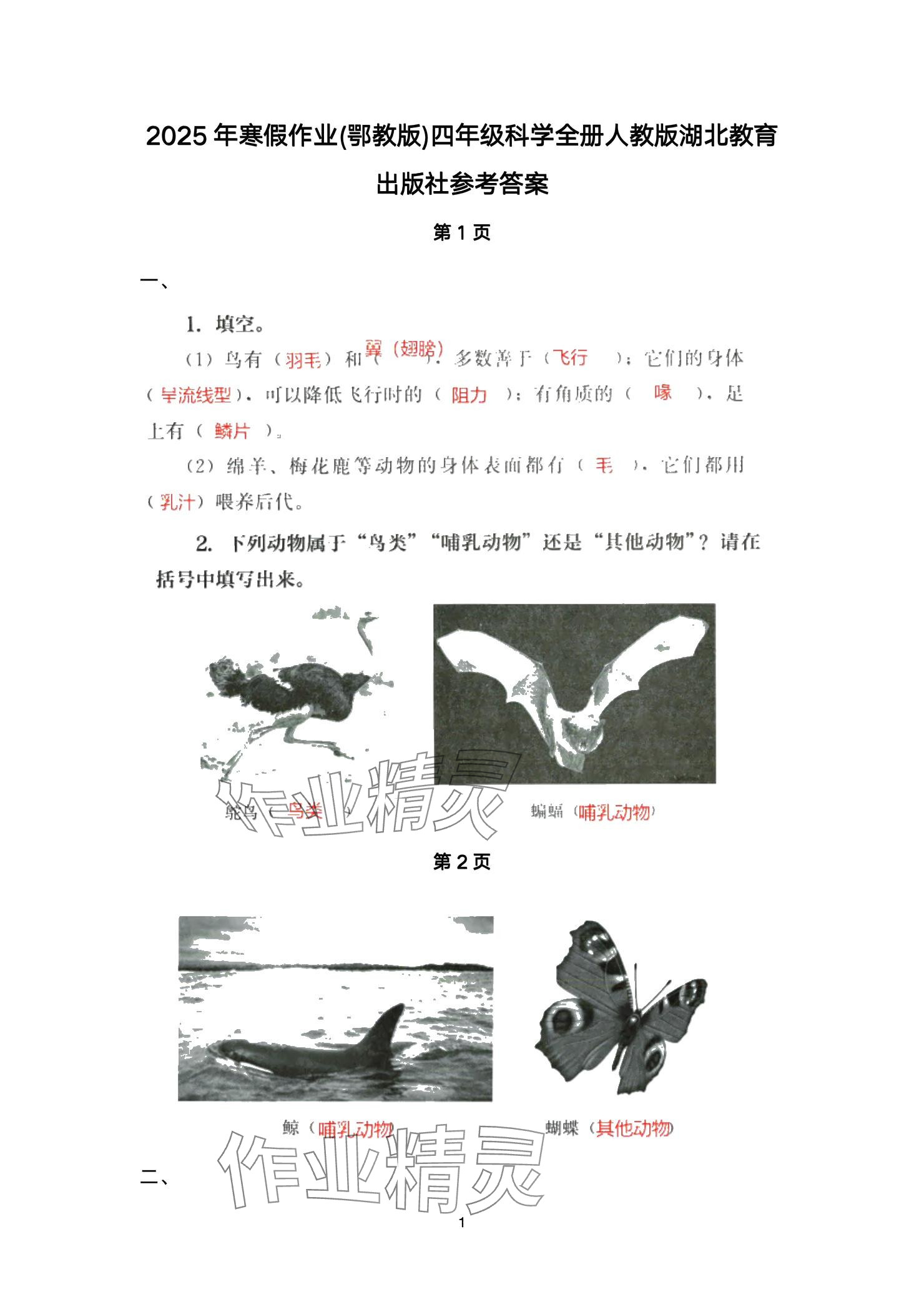 2025年寒假作业湖北教育出版社四年级科学 参考答案第1页