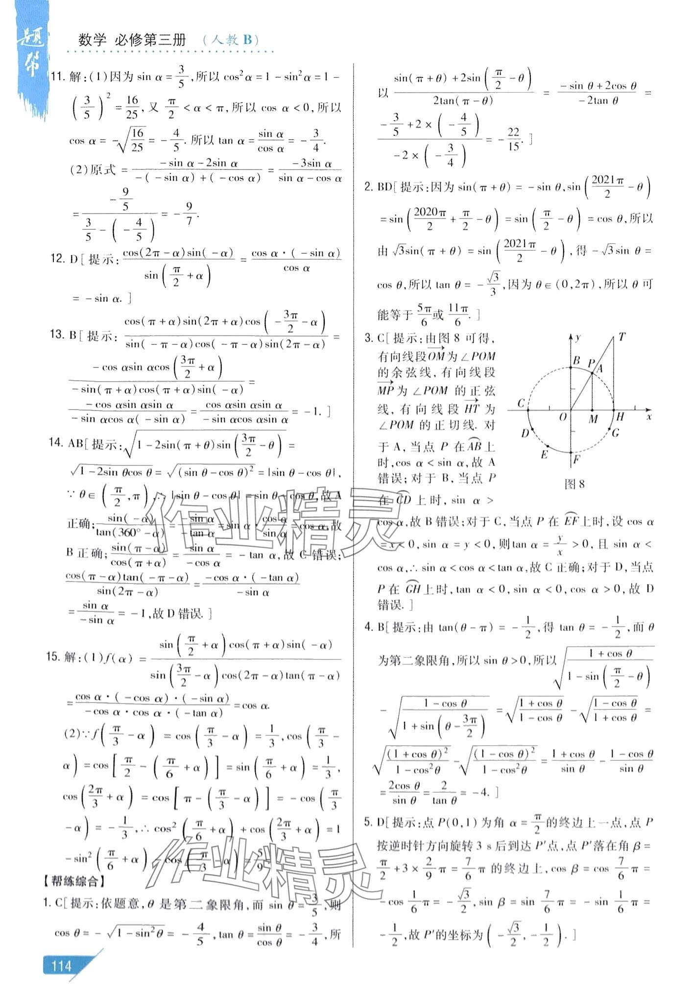 2024年題幫高中數(shù)學(xué)必修第三冊人教B版 第8頁