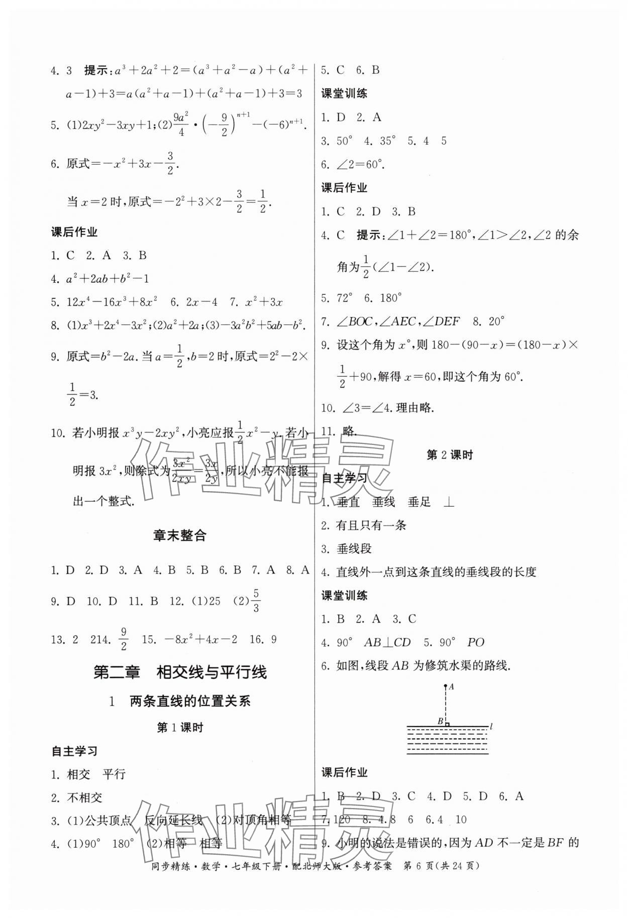 2024年同步精練廣東人民出版社七年級數(shù)學下冊北師大版 第6頁