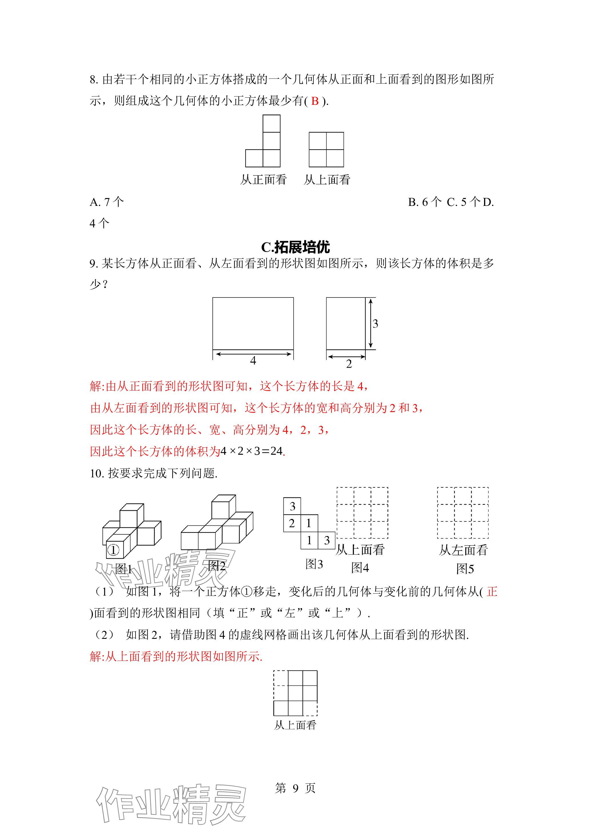 2023年廣東名師講練通七年級(jí)數(shù)學(xué)上冊(cè)北師大版深圳專版 參考答案第9頁(yè)