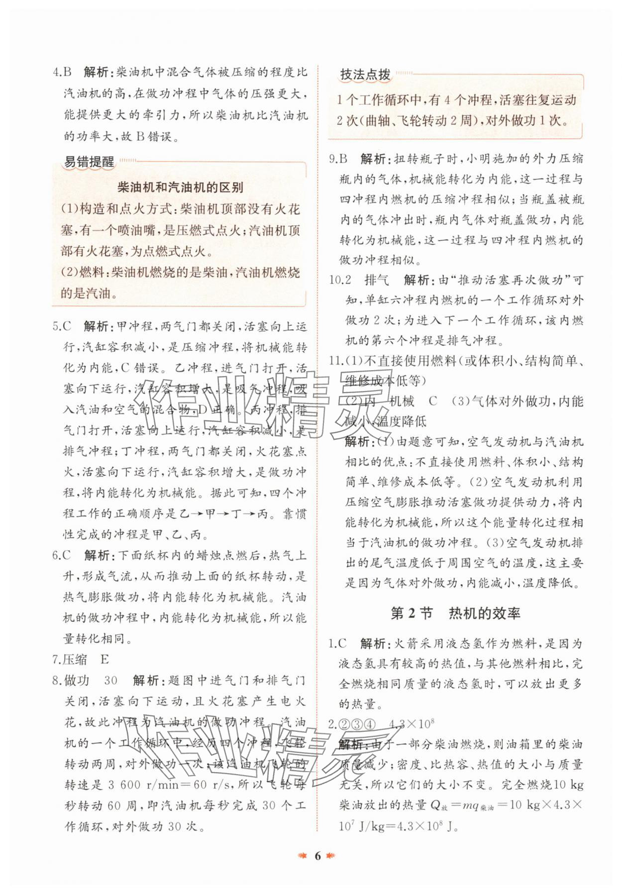 2024年智學酷提優精練九年級物理全一冊人教版廣東專版 參考答案第6頁