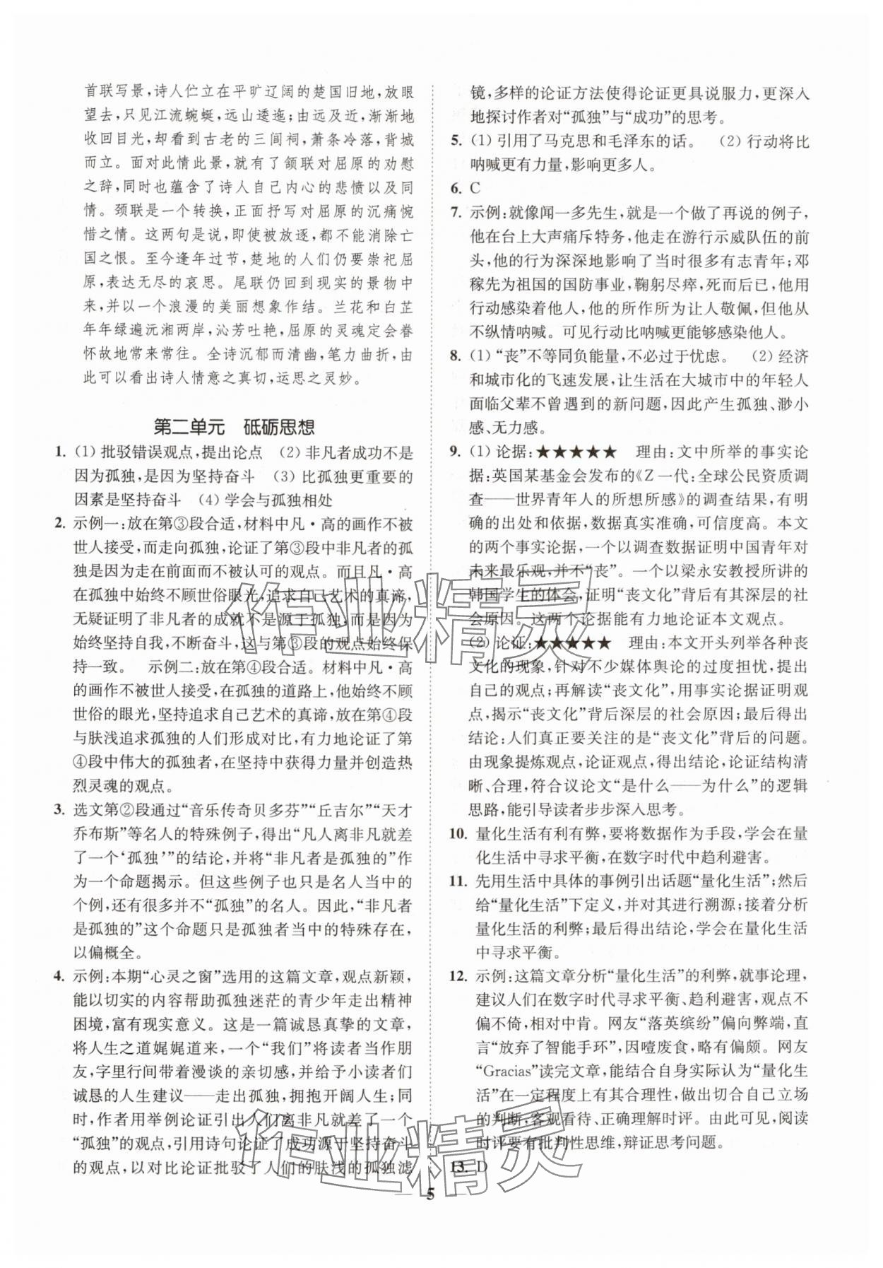 2024年一閱優(yōu)品尖子生培優(yōu)教程九年級(jí)語(yǔ)文全一冊(cè)人教版 第5頁(yè)