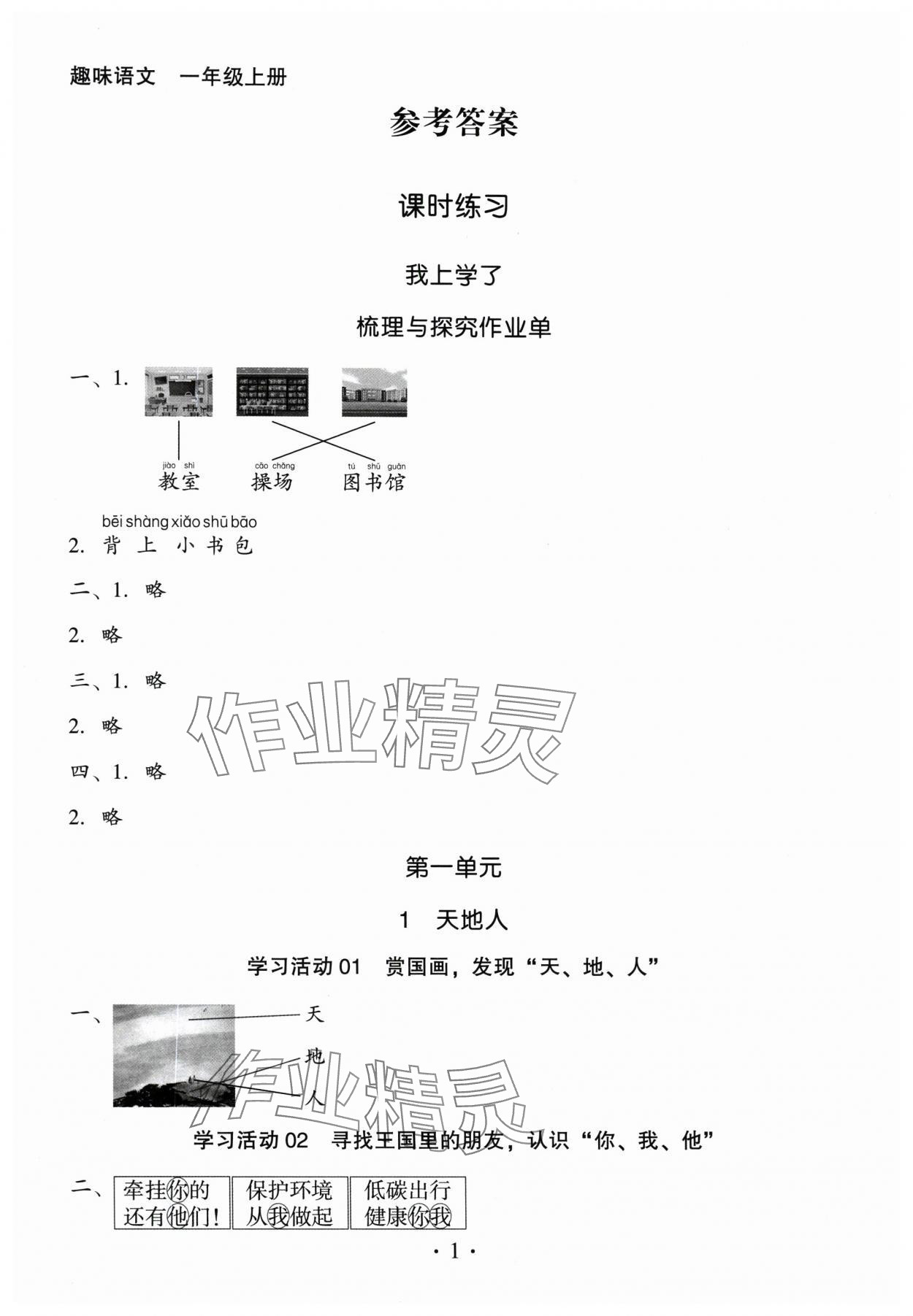 2025年趣味语文一年级上册人教版 第1页