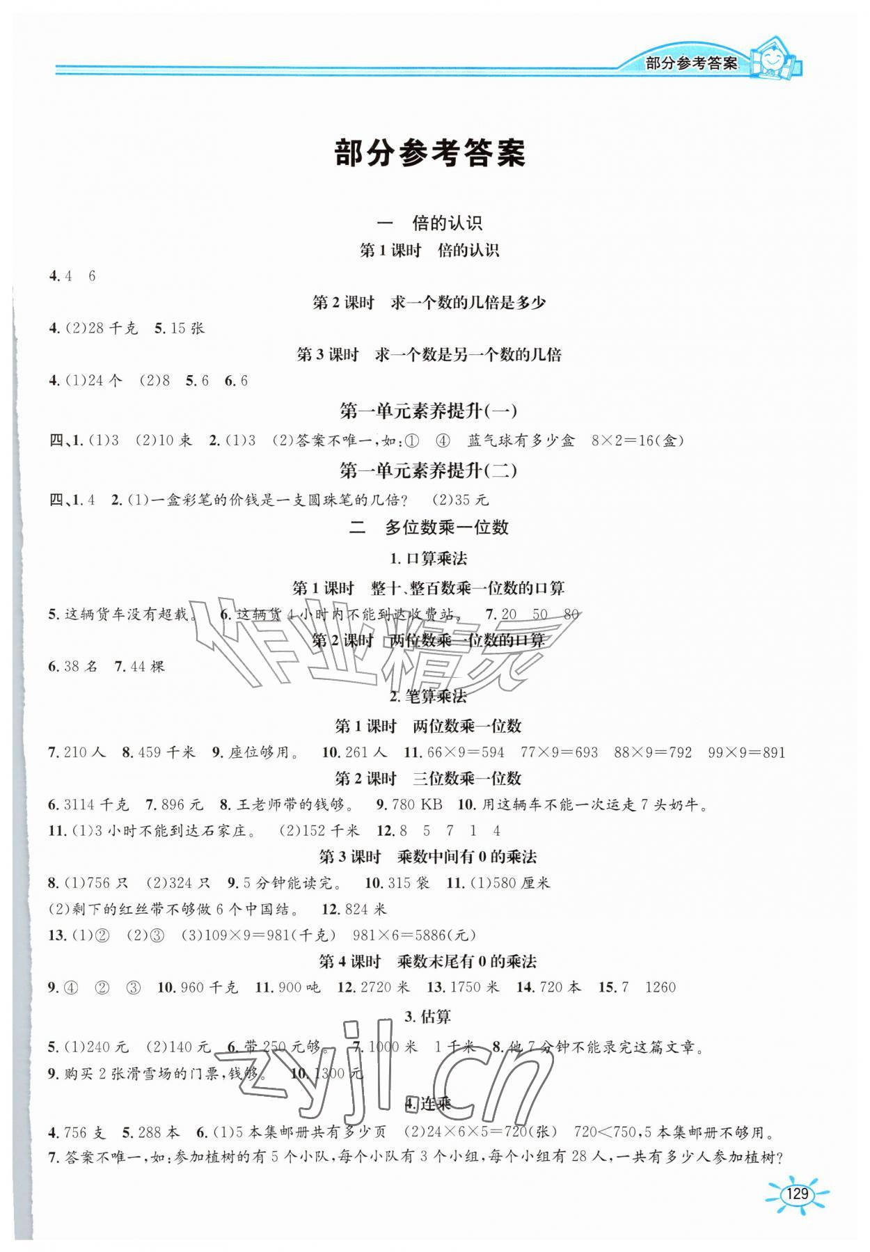 2026年名师讲坛一课一练三年级数学上册冀教版&nbsp;第1页