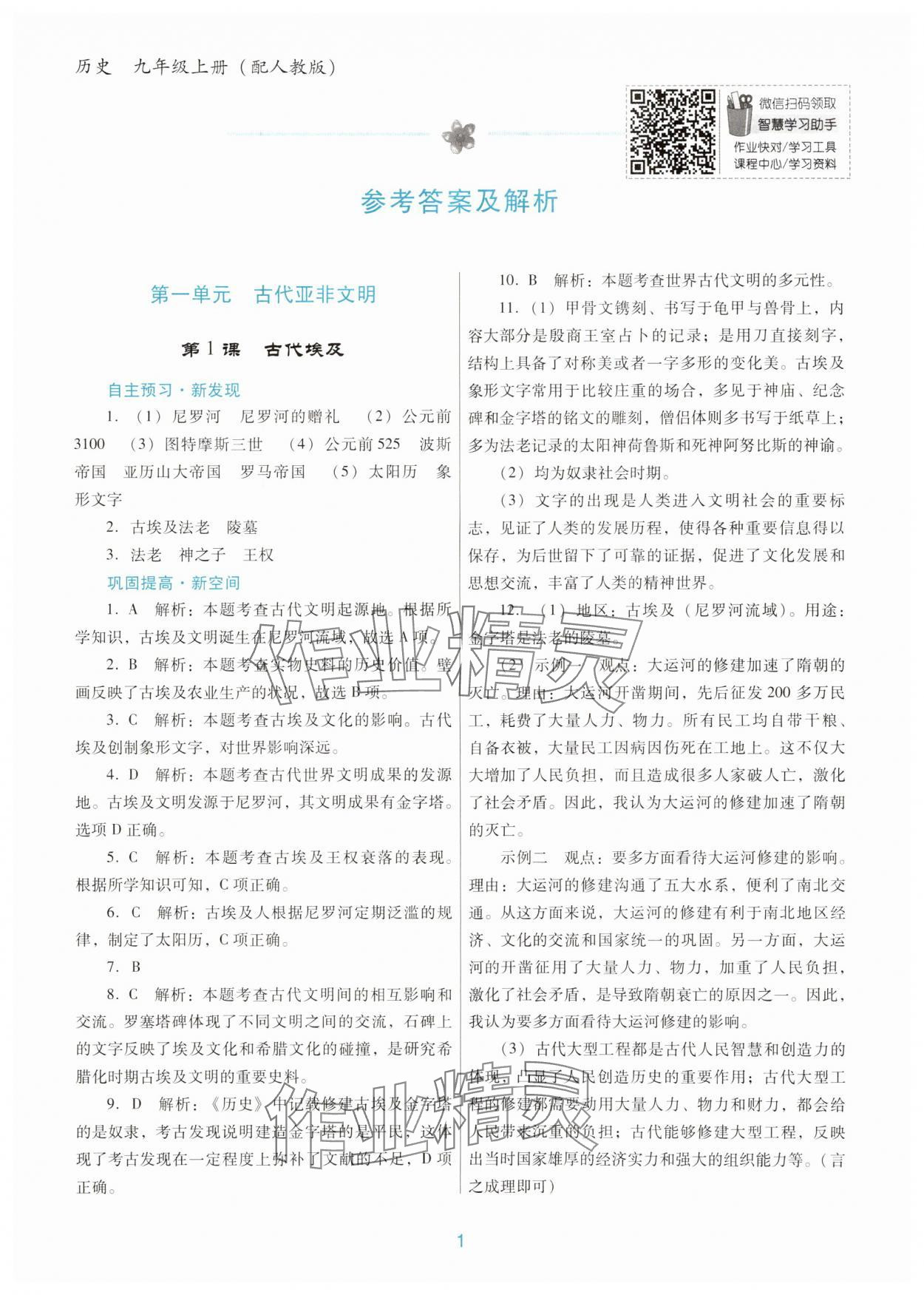 2024年南方新課堂金牌學(xué)案九年級歷史上冊人教版 第1頁