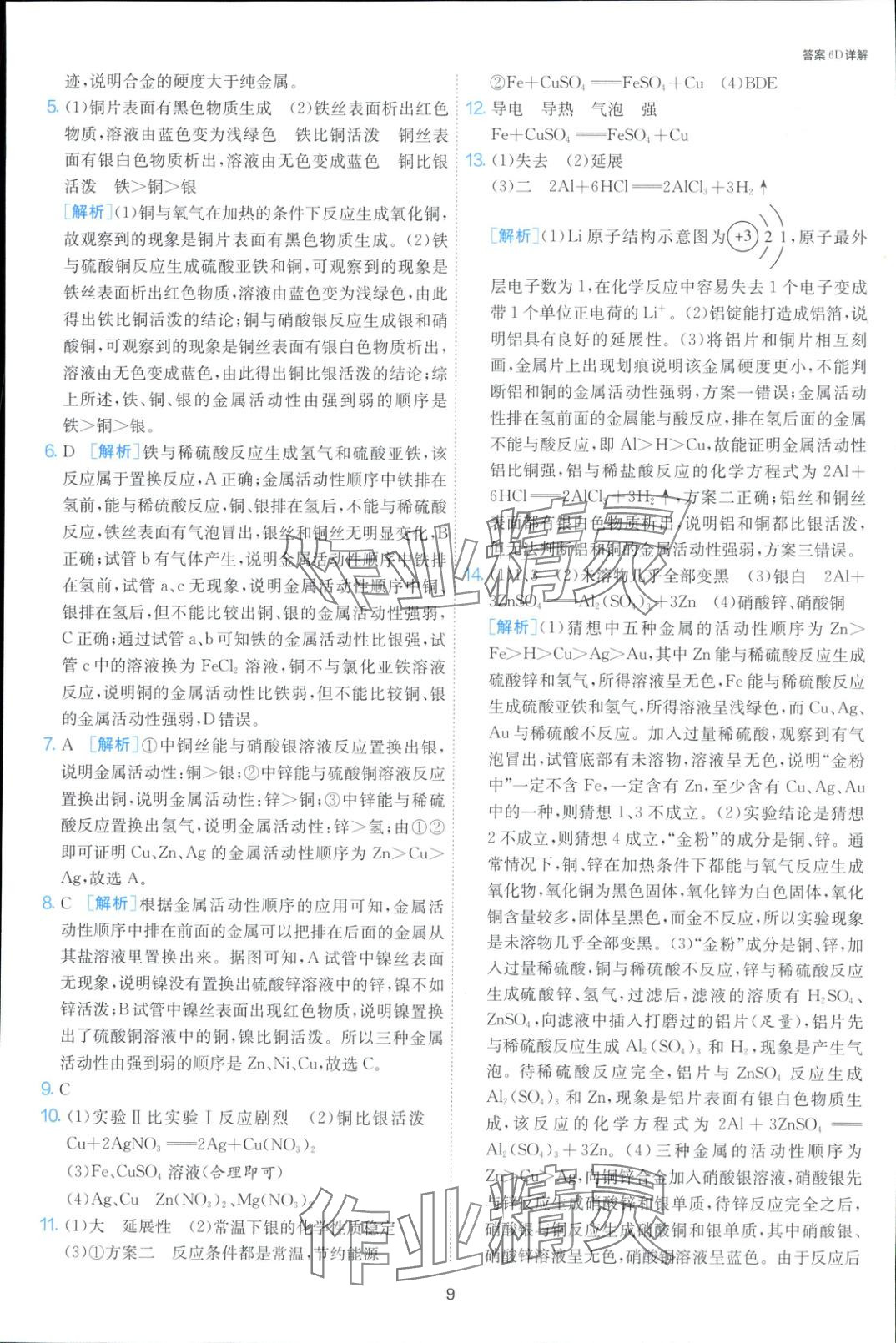 2025年課時(shí)訓(xùn)練九年級(jí)化學(xué)下冊(cè)人教版 第8頁