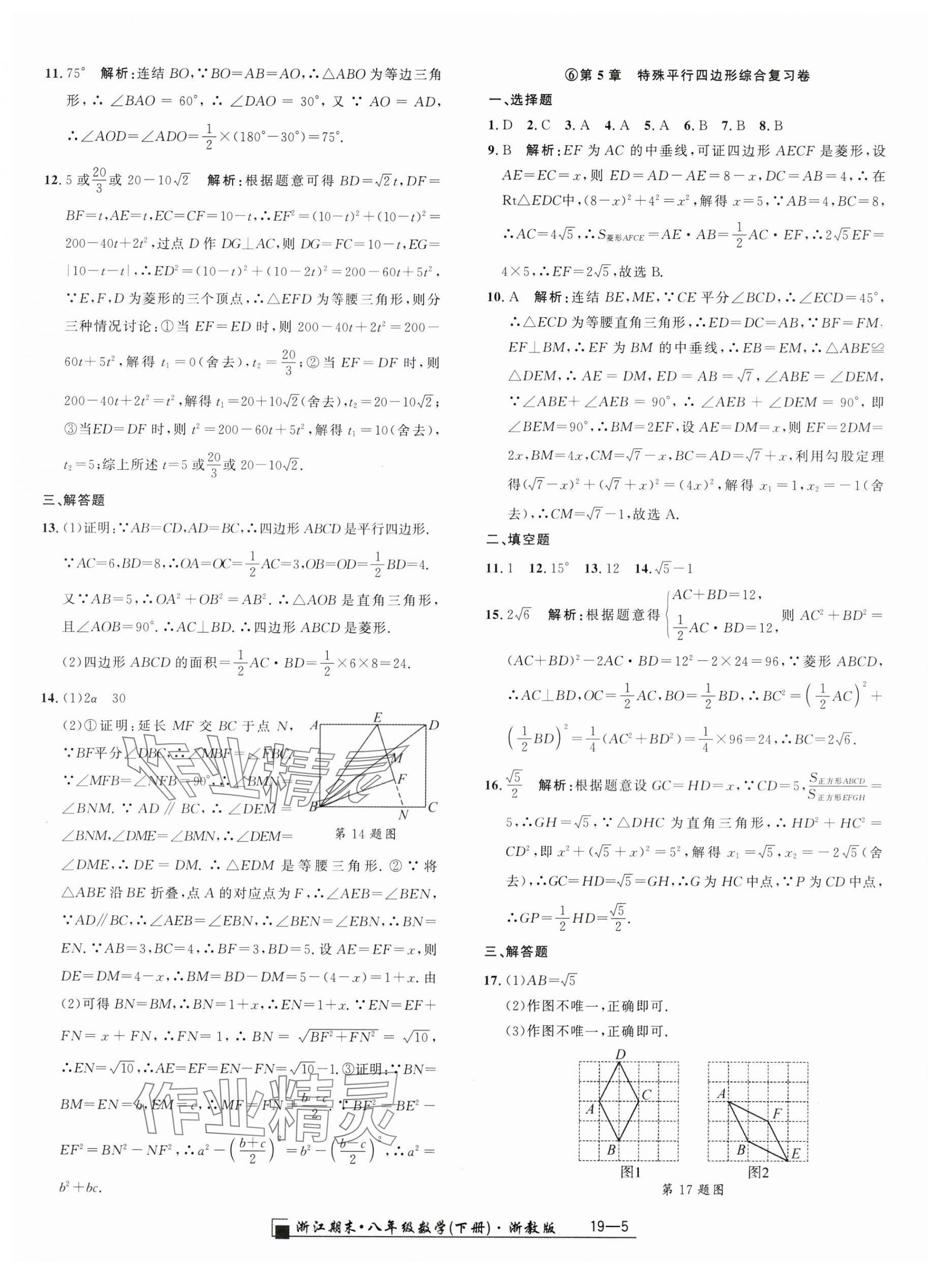 2025年勵耘書業浙江期末八年級數學下冊浙教版 參考答案第5頁