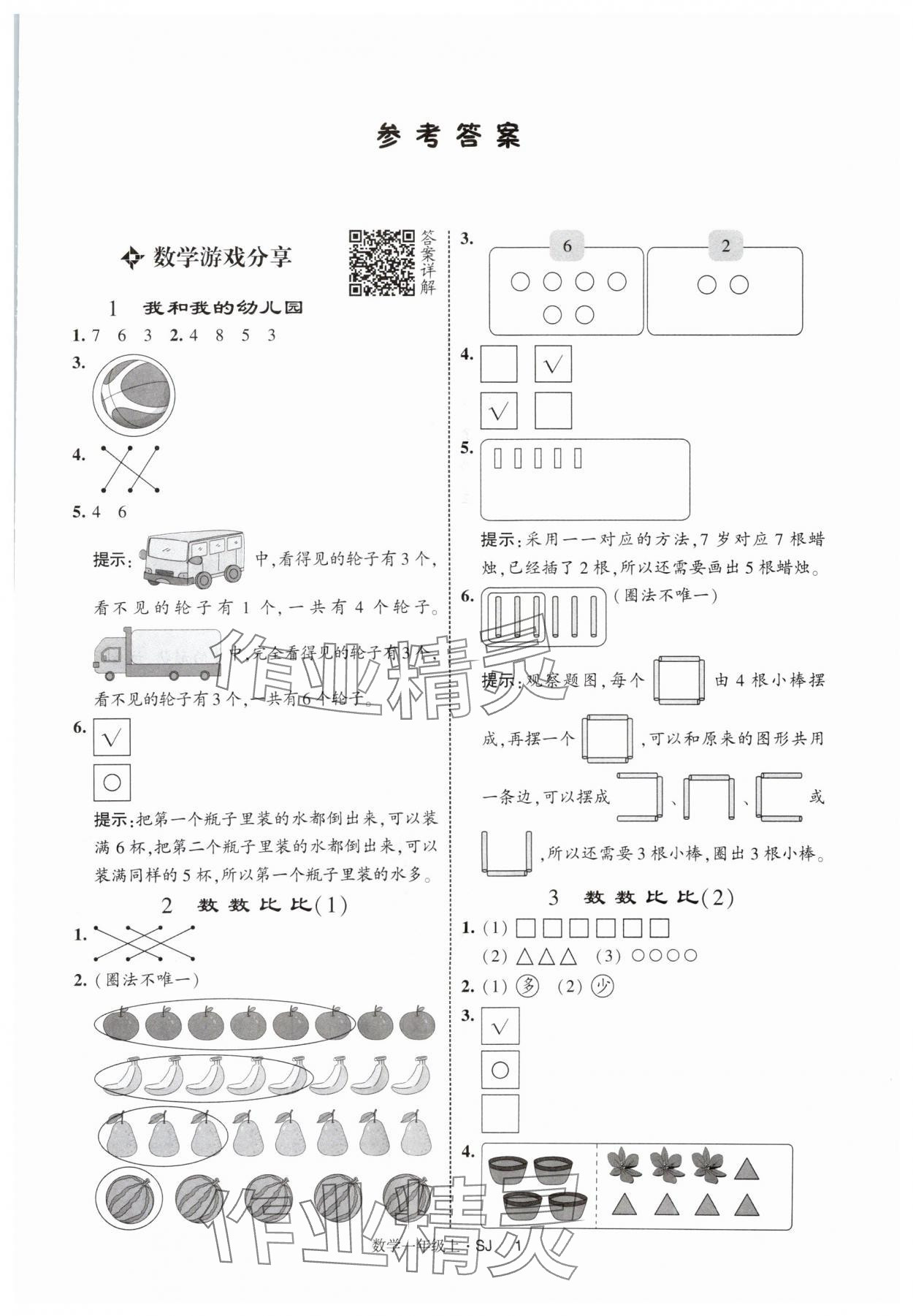 2025年经纶学典提高班一年级数学上册苏教版 第1页