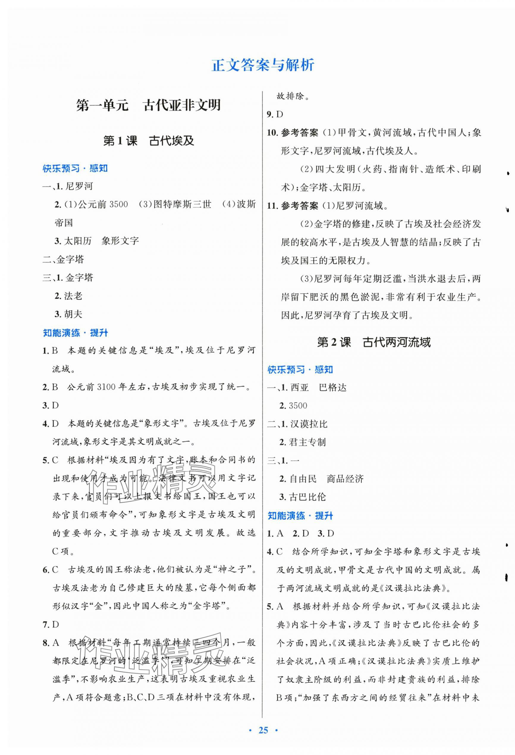 2025年同步测控优化设计九年级历史上册人教版福建专版 第1页