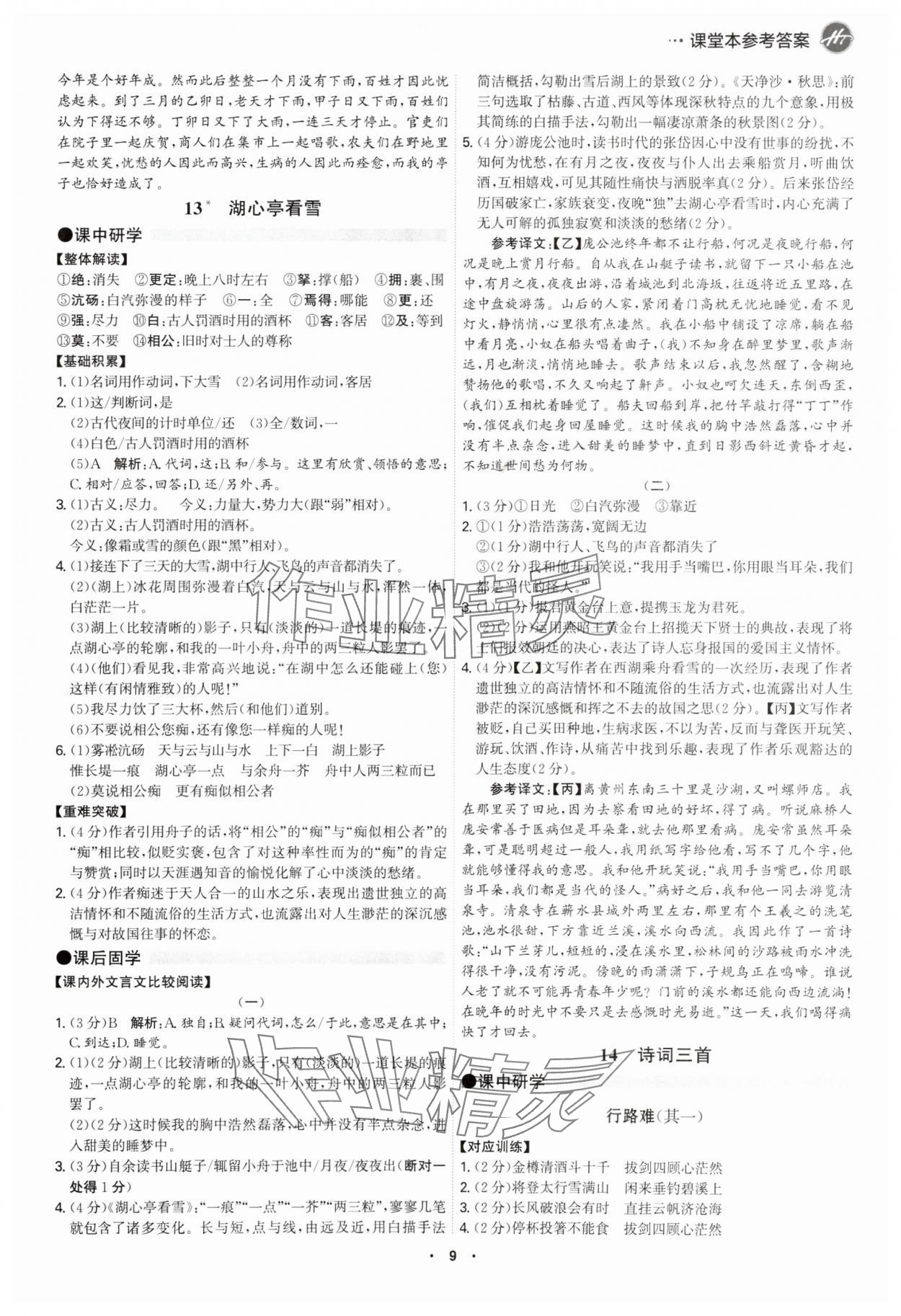 2025年學(xué)霸智慧課堂九年級(jí)語(yǔ)文全一冊(cè)人教版 參考答案第8頁(yè)