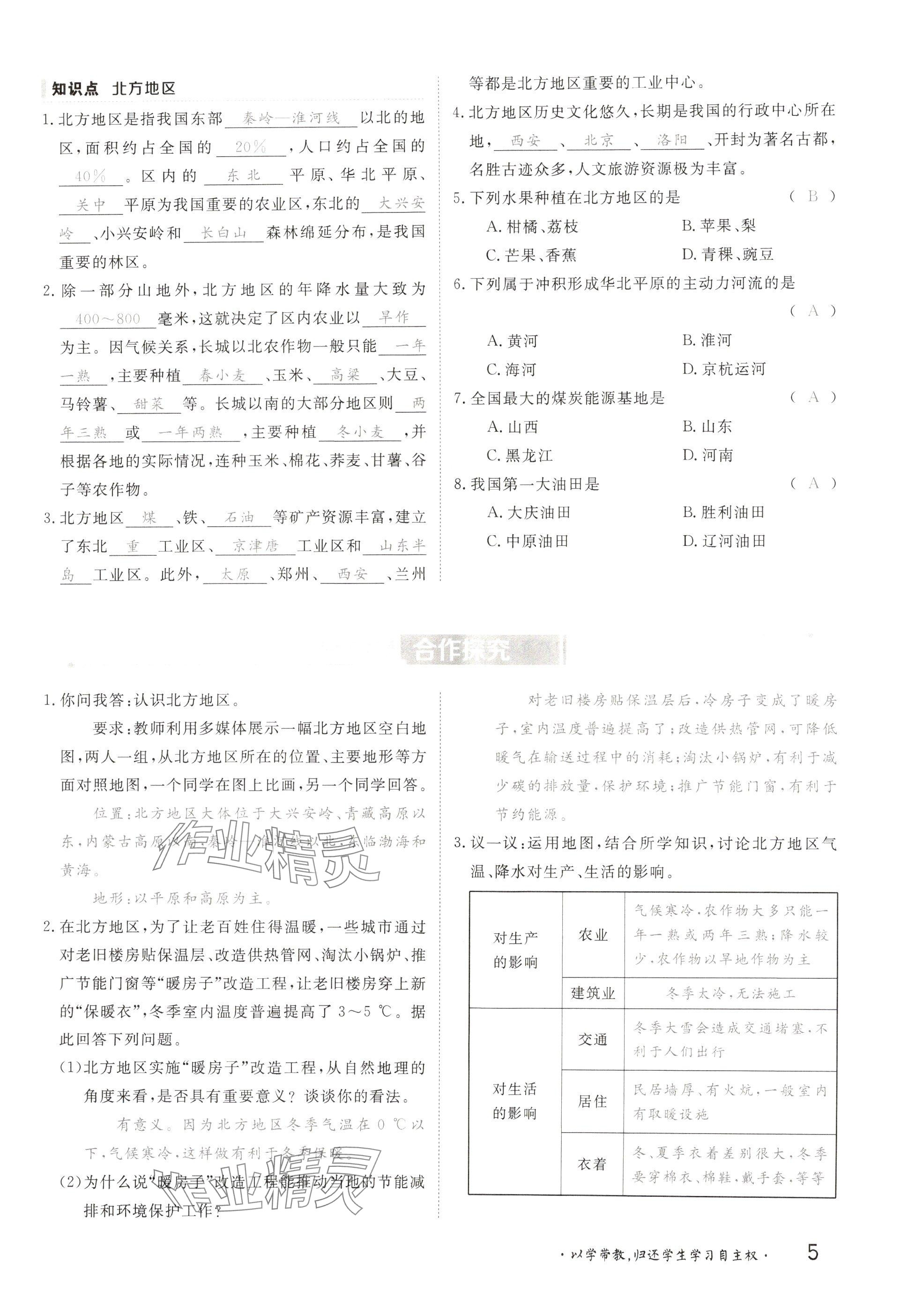 2025年金太陽(yáng)導(dǎo)學(xué)案八年級(jí)地理下冊(cè)湘教版 參考答案第5頁(yè)