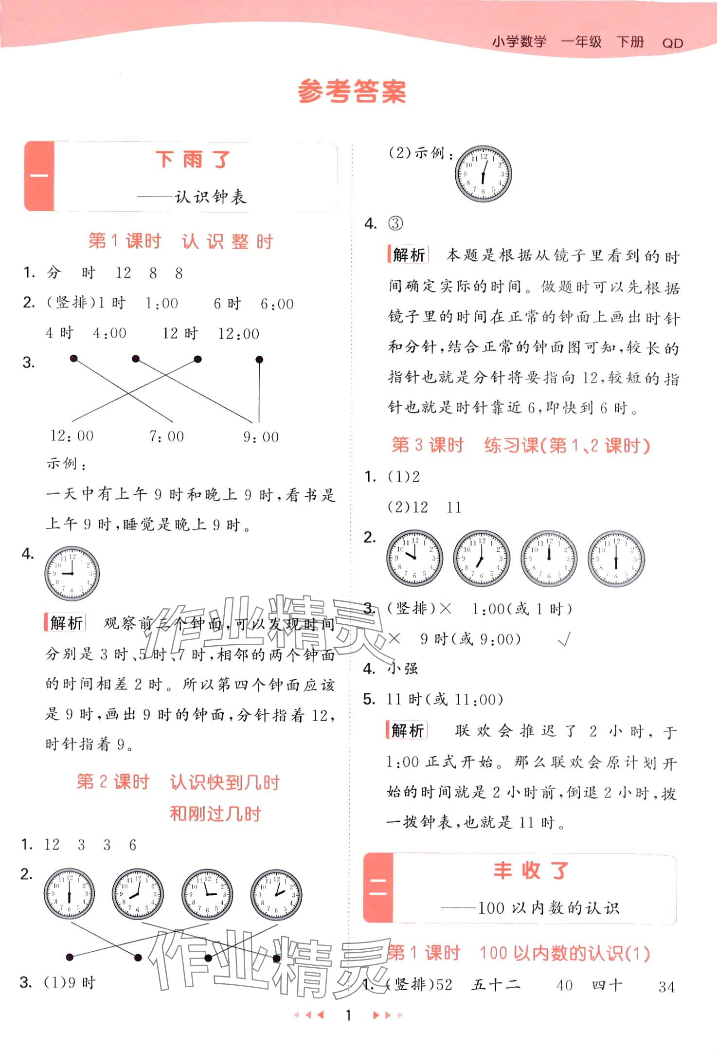 2024年53天天練一年級(jí)數(shù)學(xué)下冊(cè)青島版五四制 第1頁