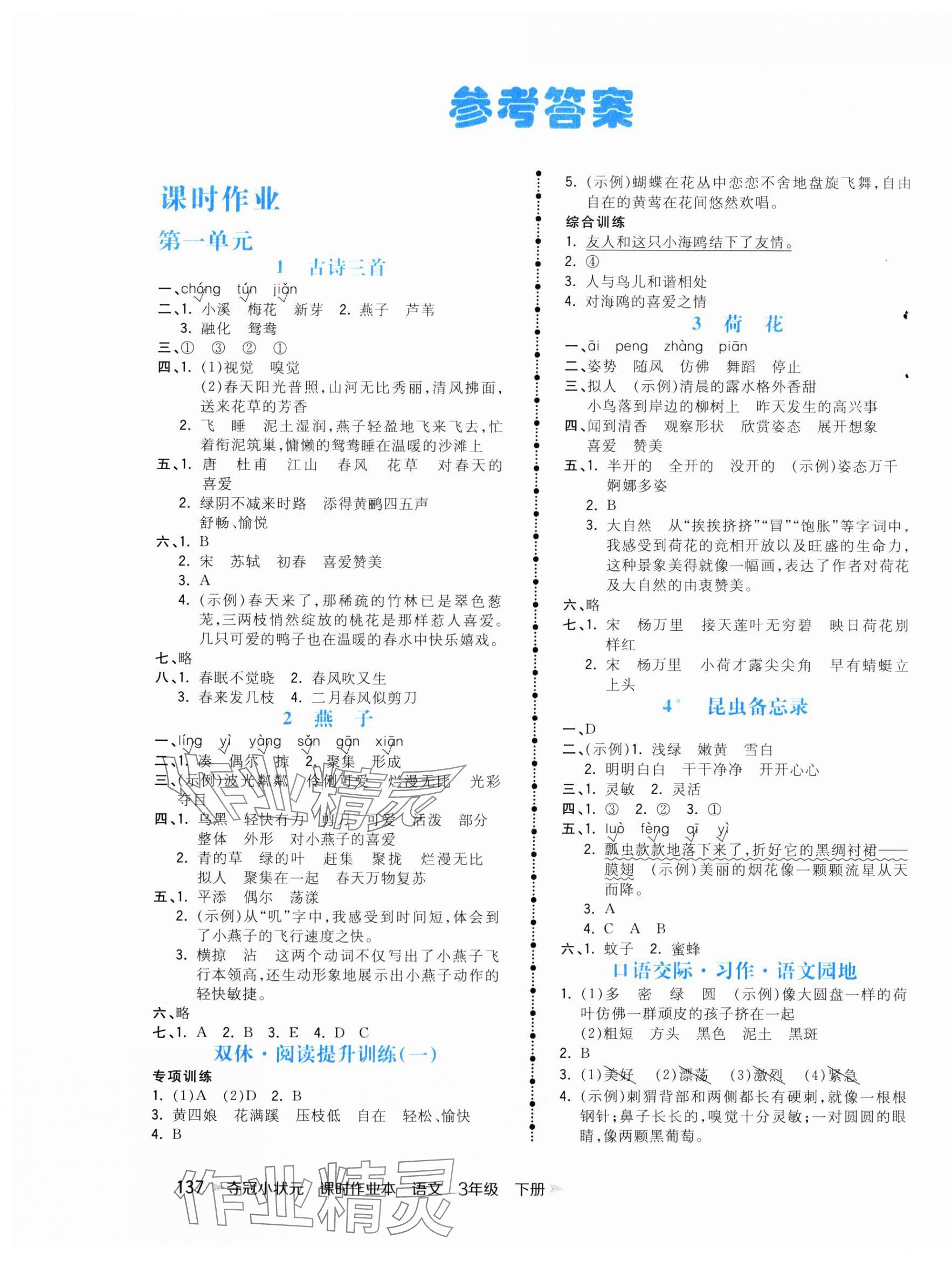 2025年夺冠小状元课时作业本三年级语文下册人教版 第1页