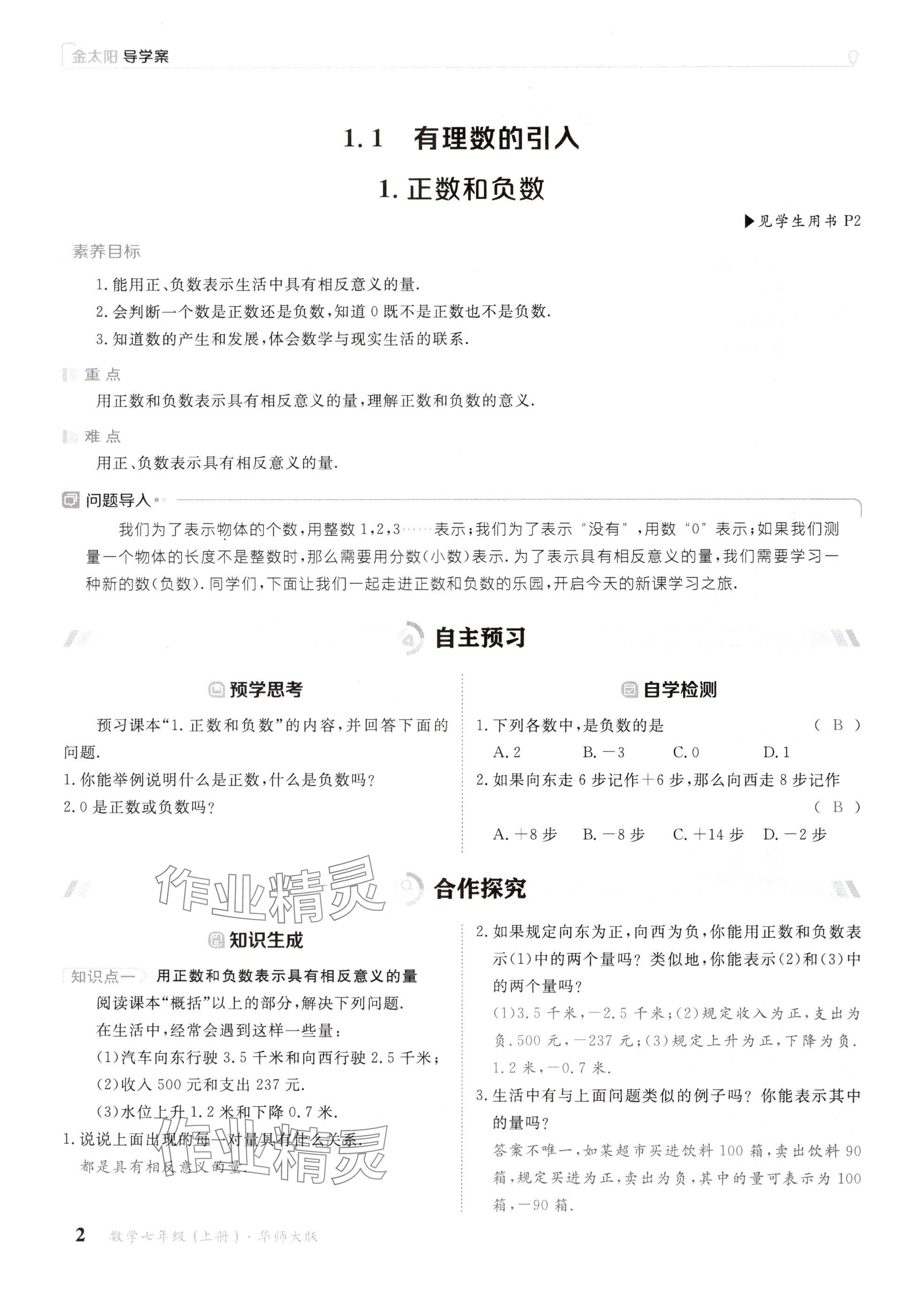 2024年金太阳导学案七年级数学上册华师大版 参考答案第2页