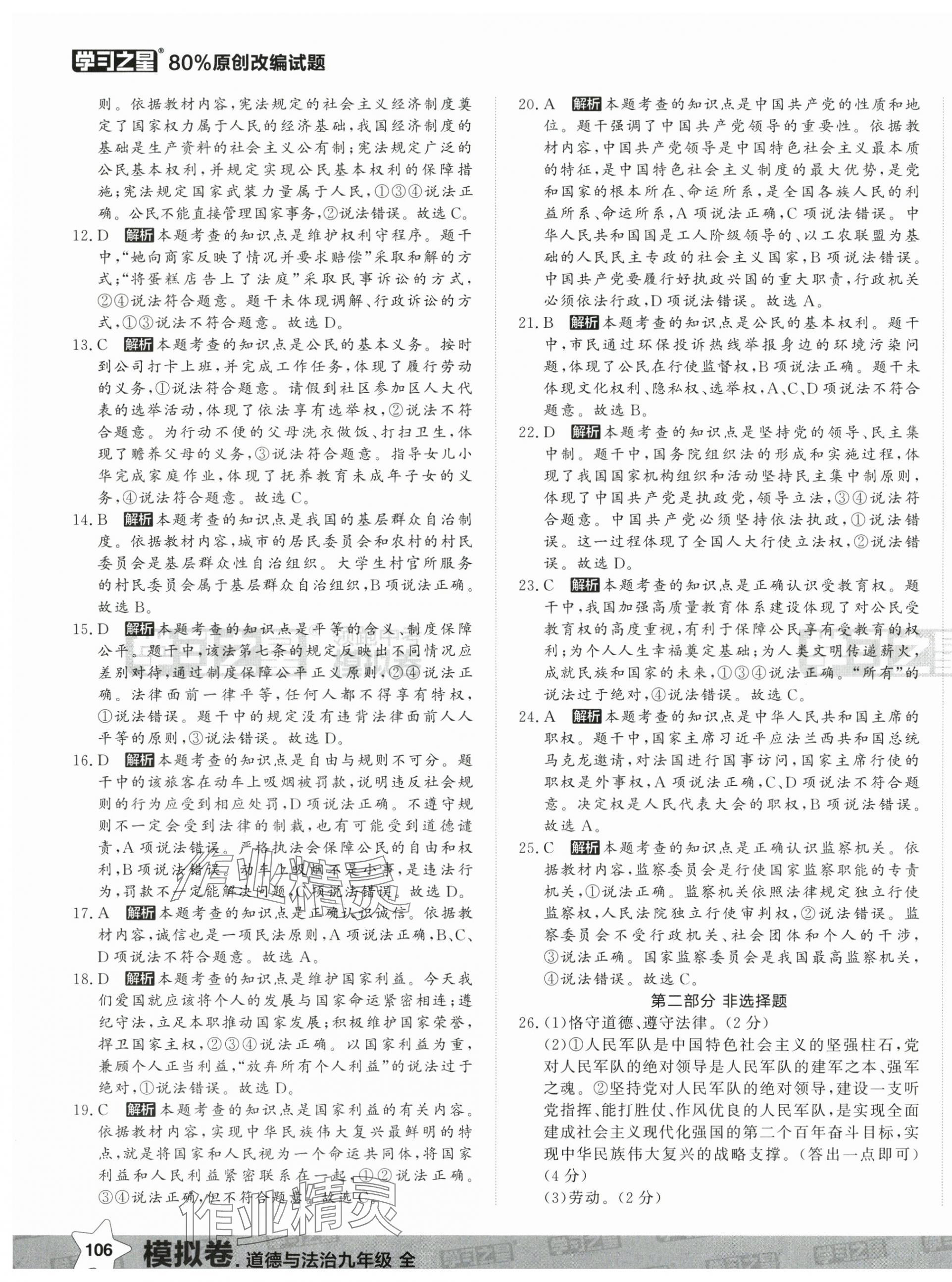 2025年領(lǐng)跑中考模擬卷道德與法治遼寧專版 第11頁