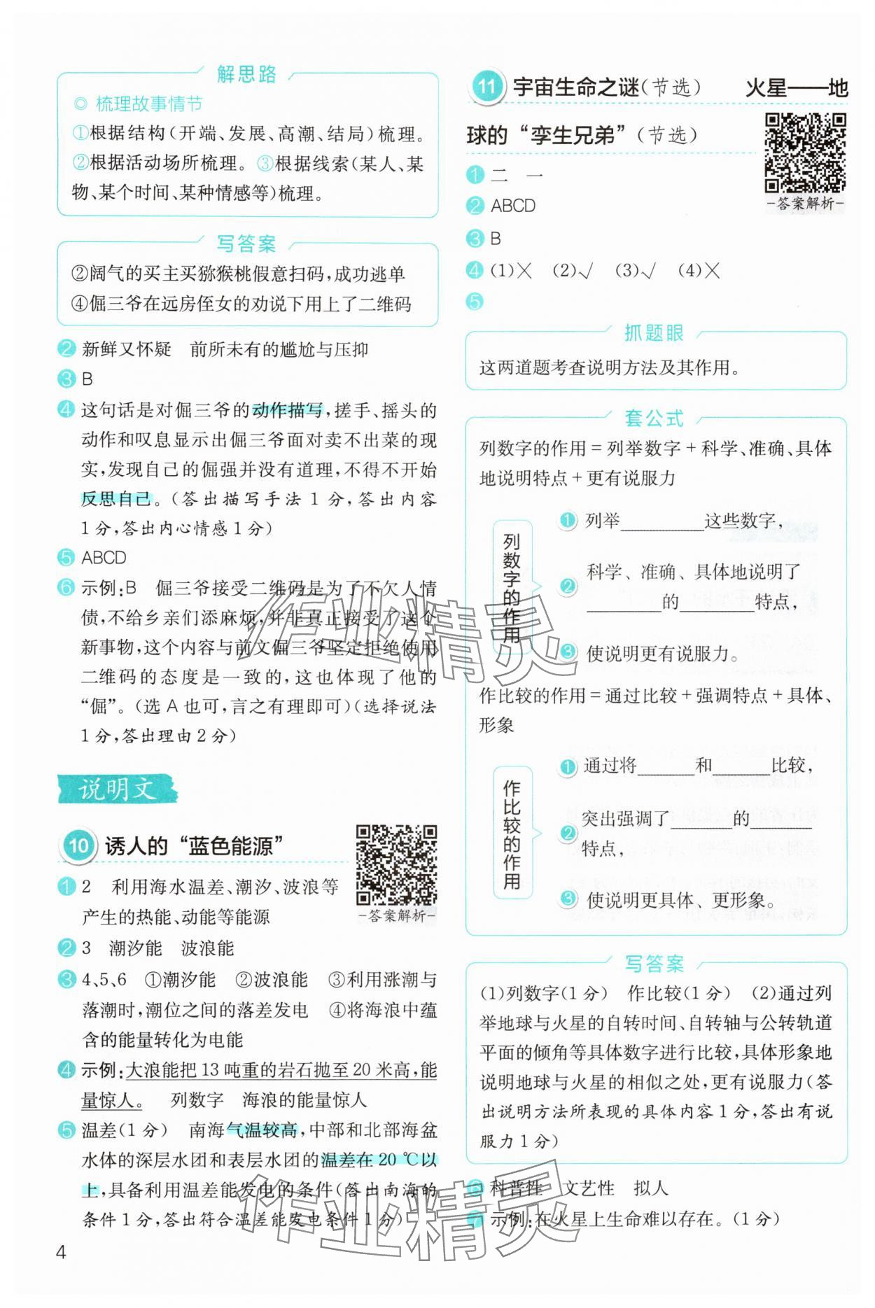 2025年小学语文分级阅读组合训练六年级&nbsp;参考答案第4页