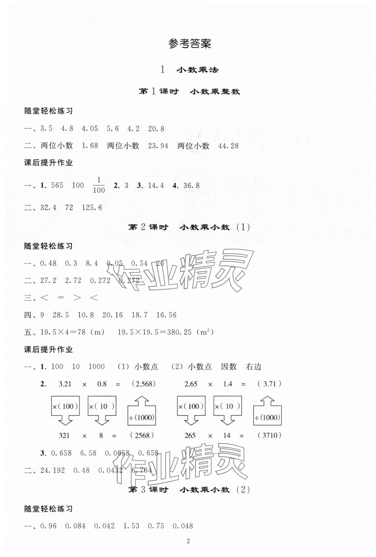 2025年小学同步练习册五年级数学上册人教版山东专版人民教育出版社 参考答案第1页