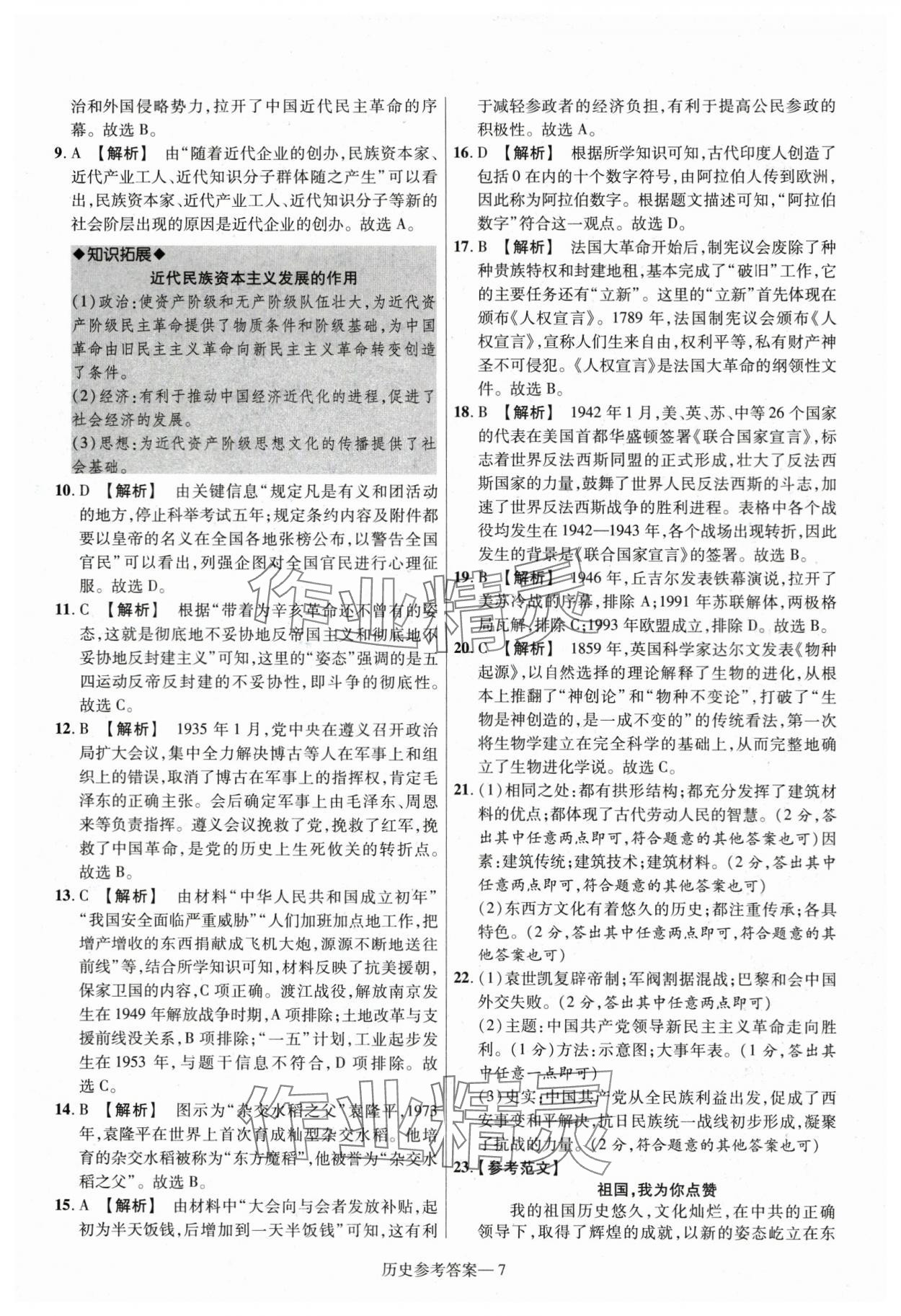 2024年泽睿文化真题汇编卷历史中考河南专版&nbsp;参考答案第7页
