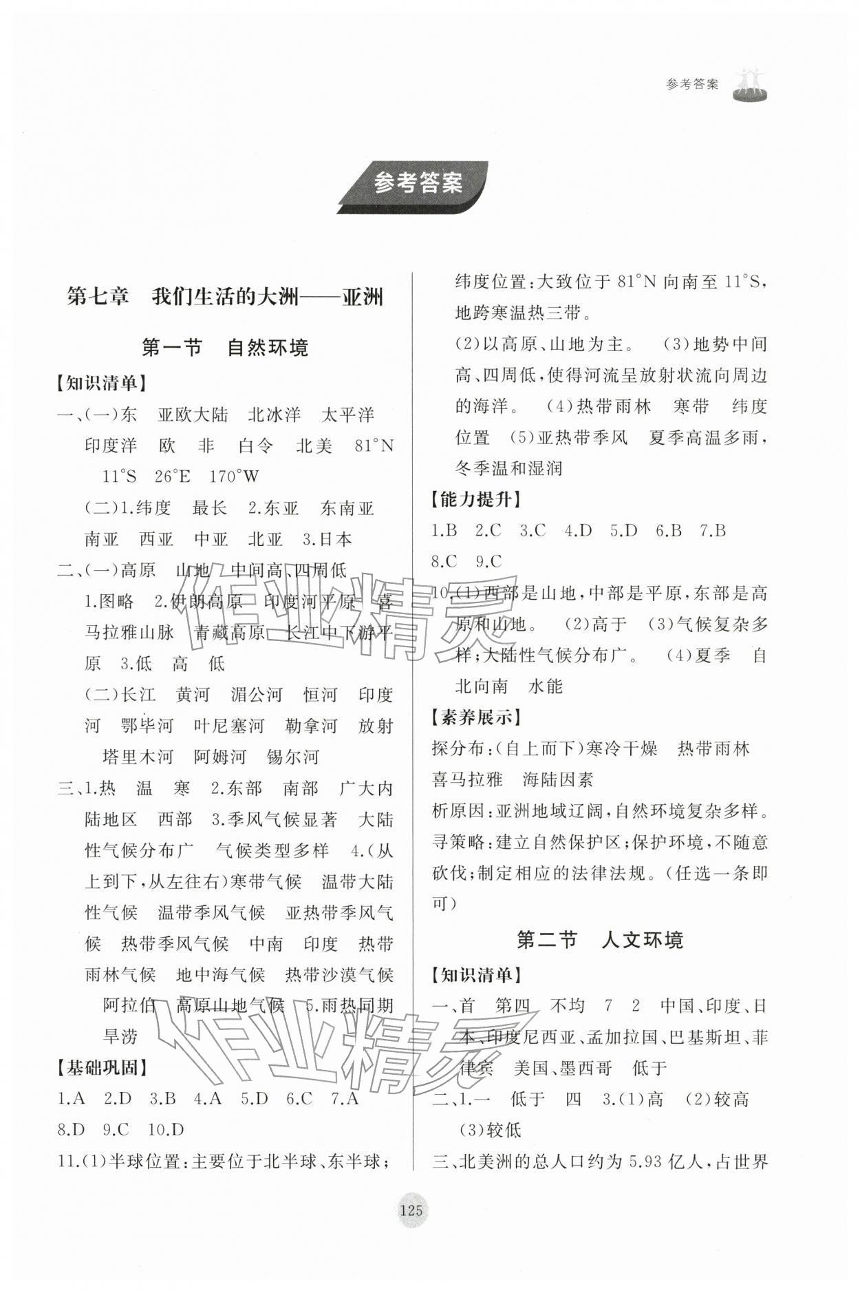 2026年同步练习册山东友谊出版社七年级地理下册人教版&nbsp;第1页