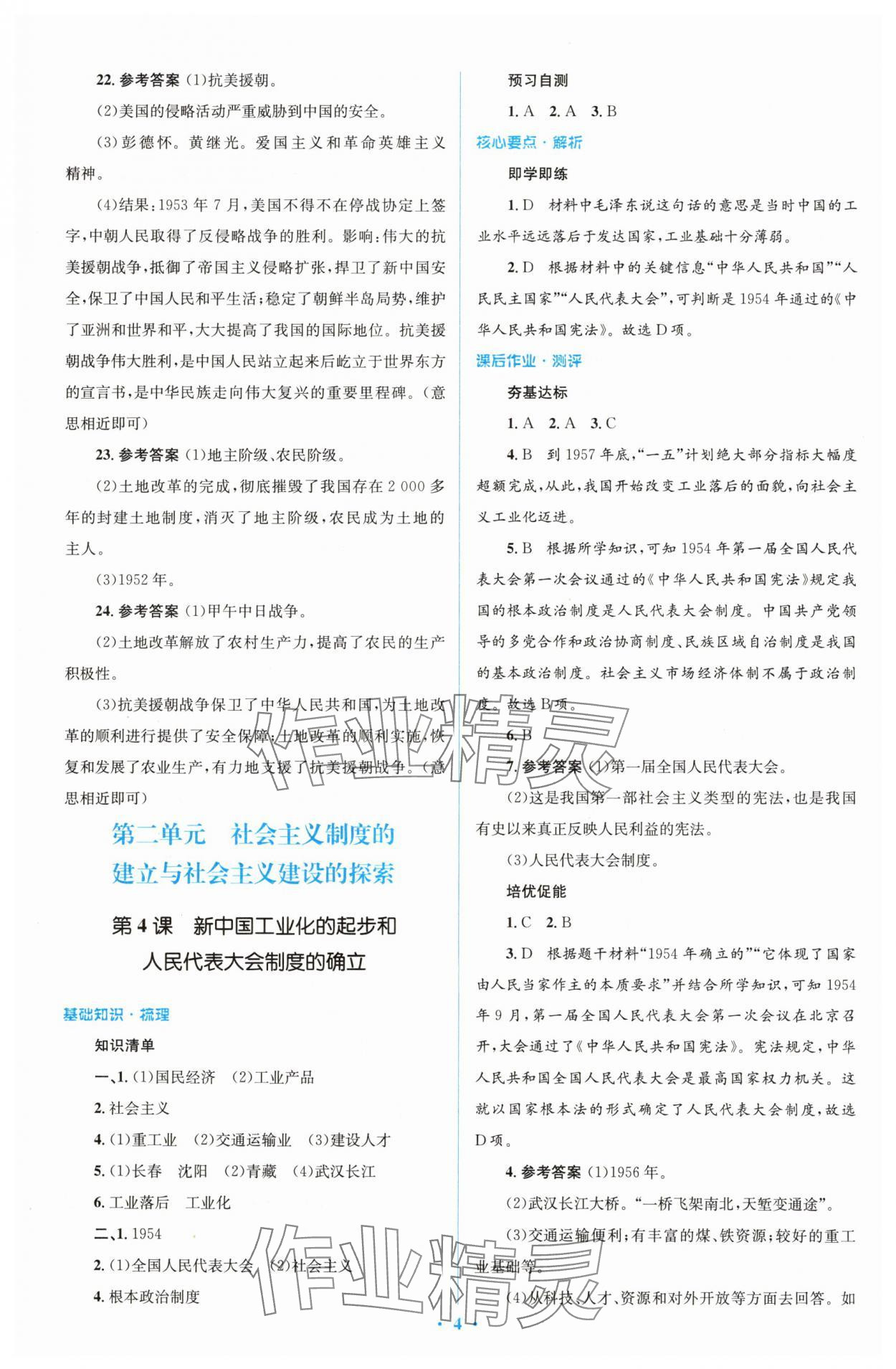 2025年同步解析與測(cè)評(píng)學(xué)考練八年級(jí)歷史下冊(cè)人教版精編版 參考答案第4頁