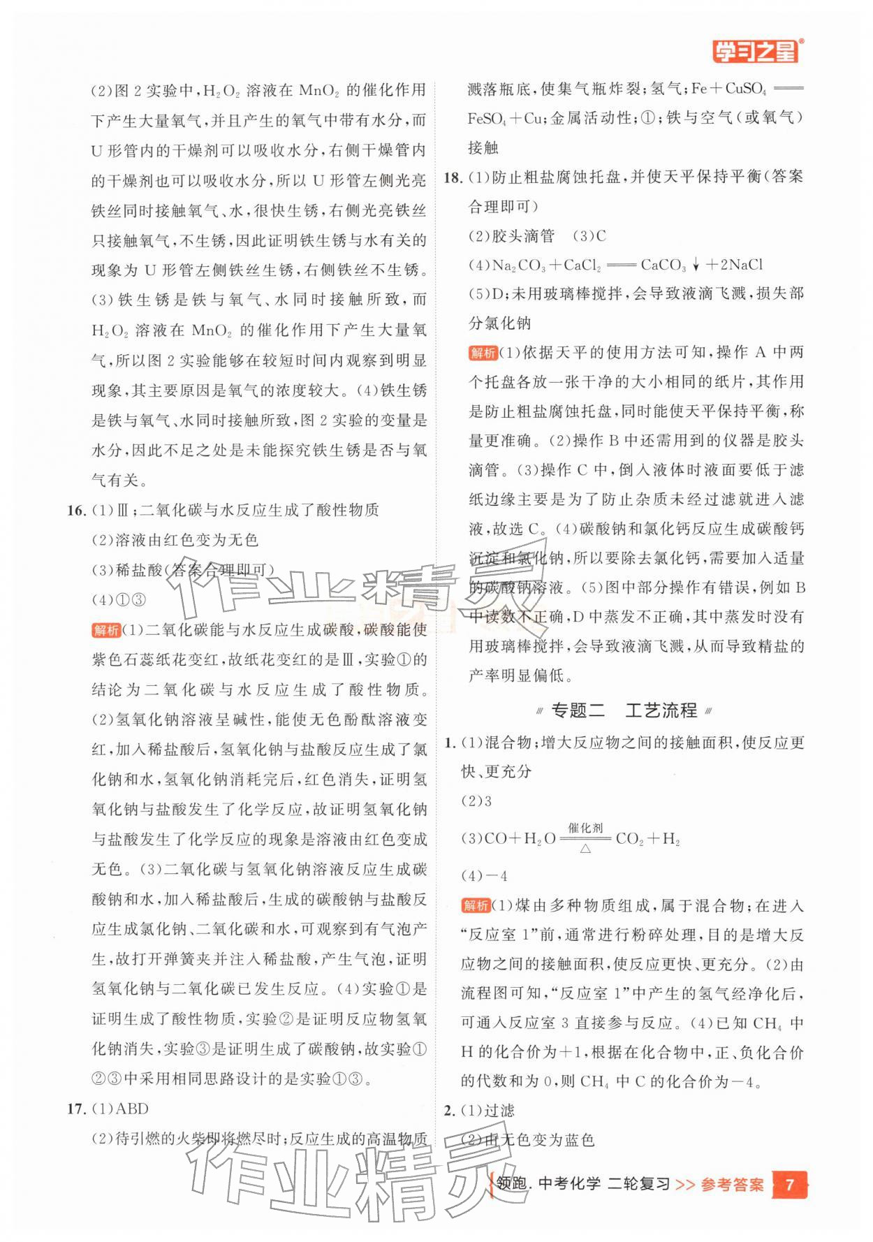 2026年领跑中考化学辽宁专版&nbsp;参考答案第7页