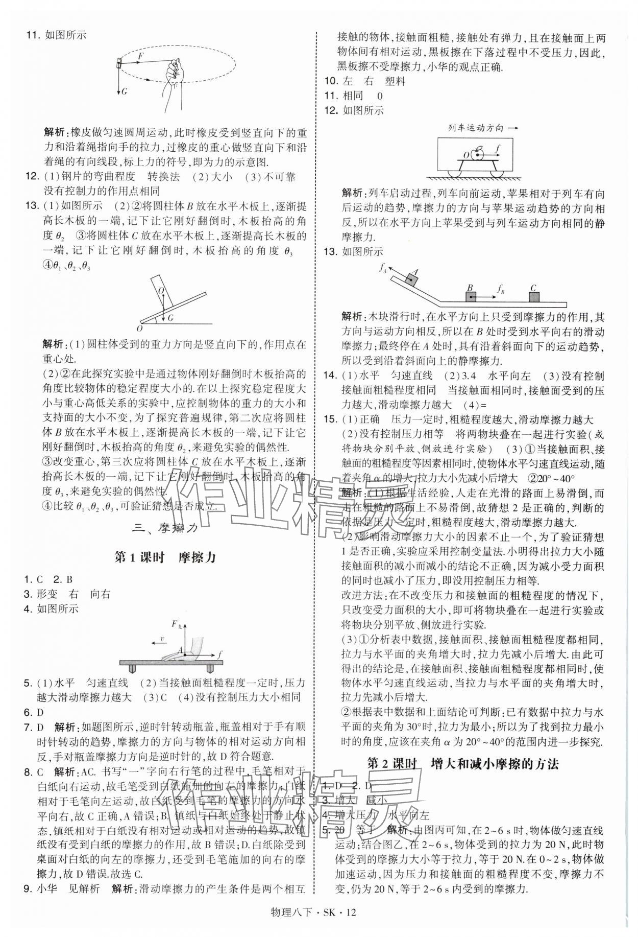 2025年學(xué)霸題中題八年級(jí)物理下冊(cè)蘇科版 參考答案第12頁(yè)