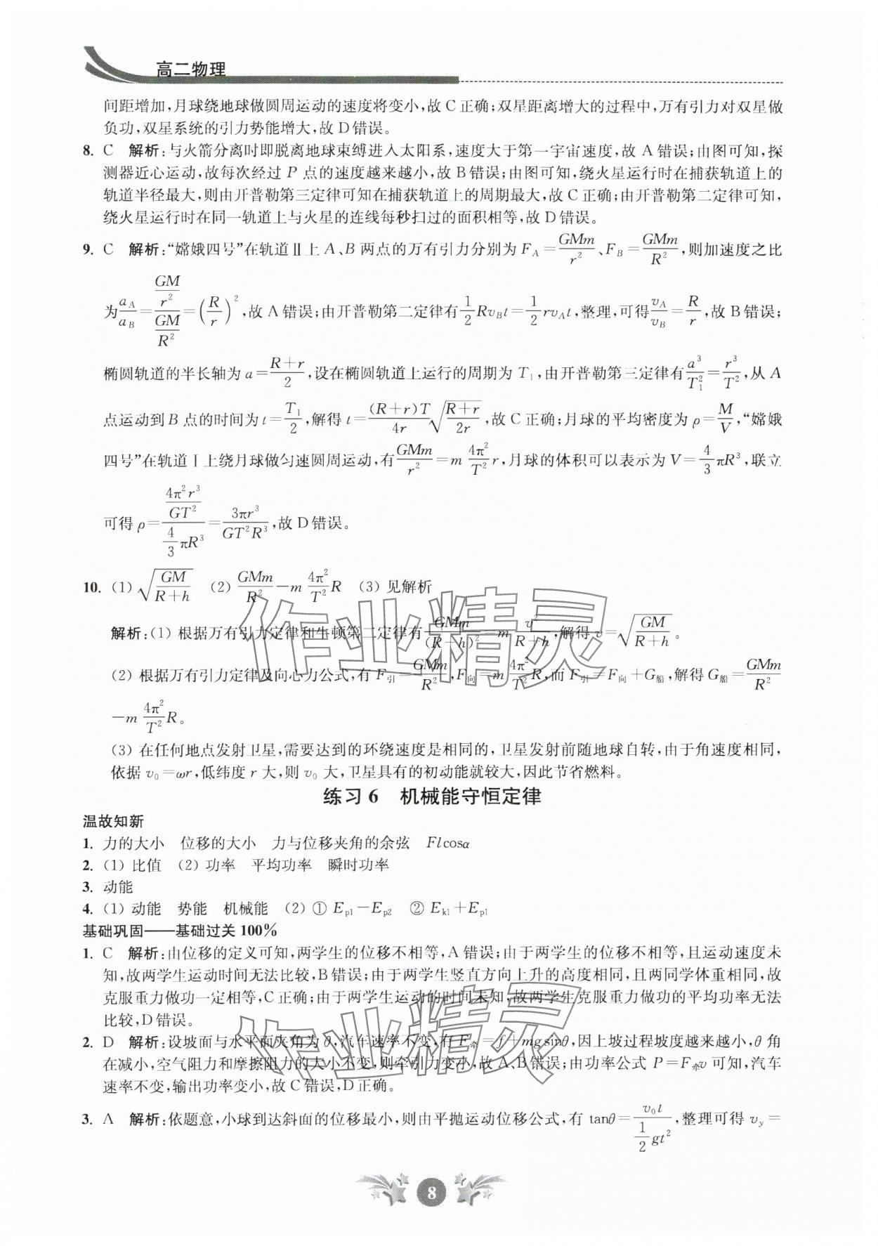 2024年效率暑假江苏人民出版社高二物理 第8页