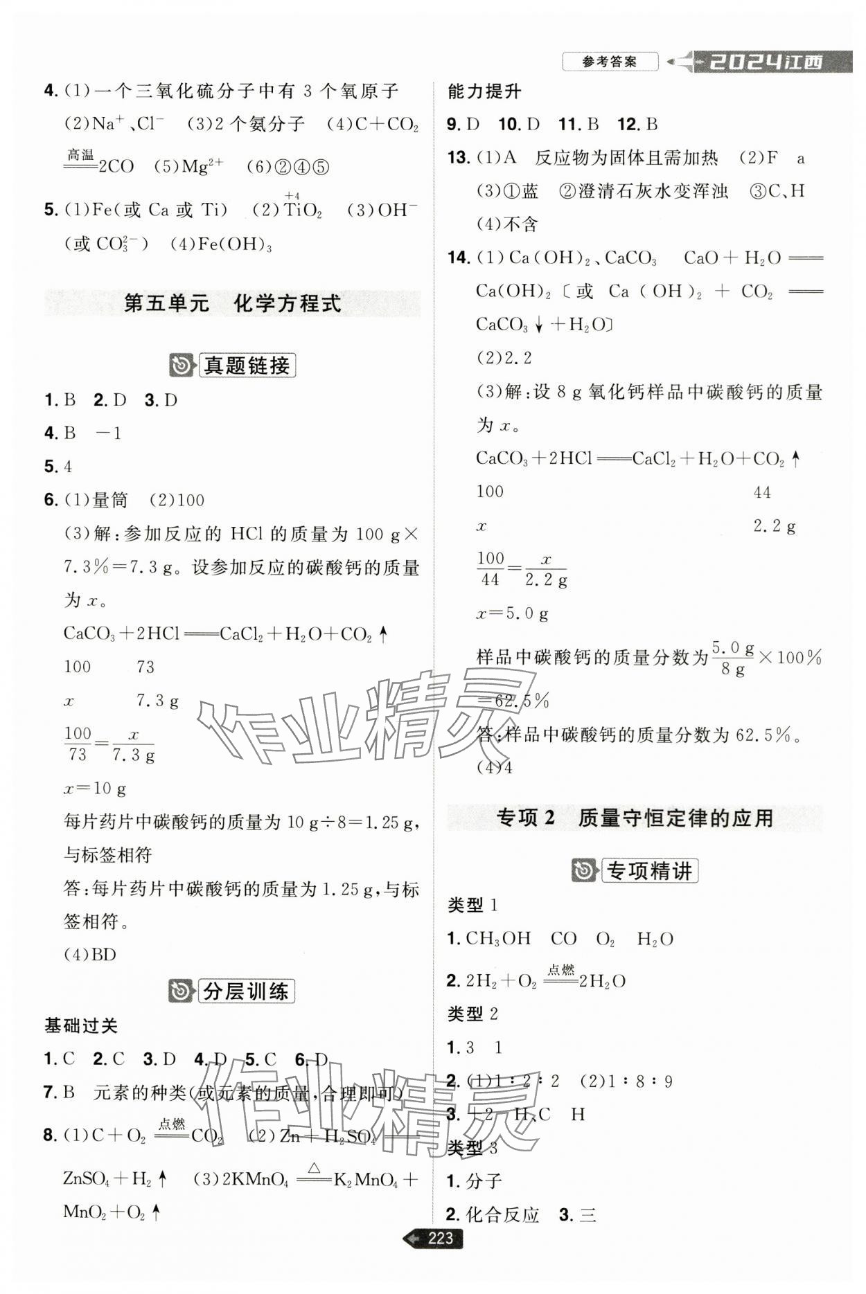 2024年追擊中考化學(xué)江西專版 參考答案第3頁