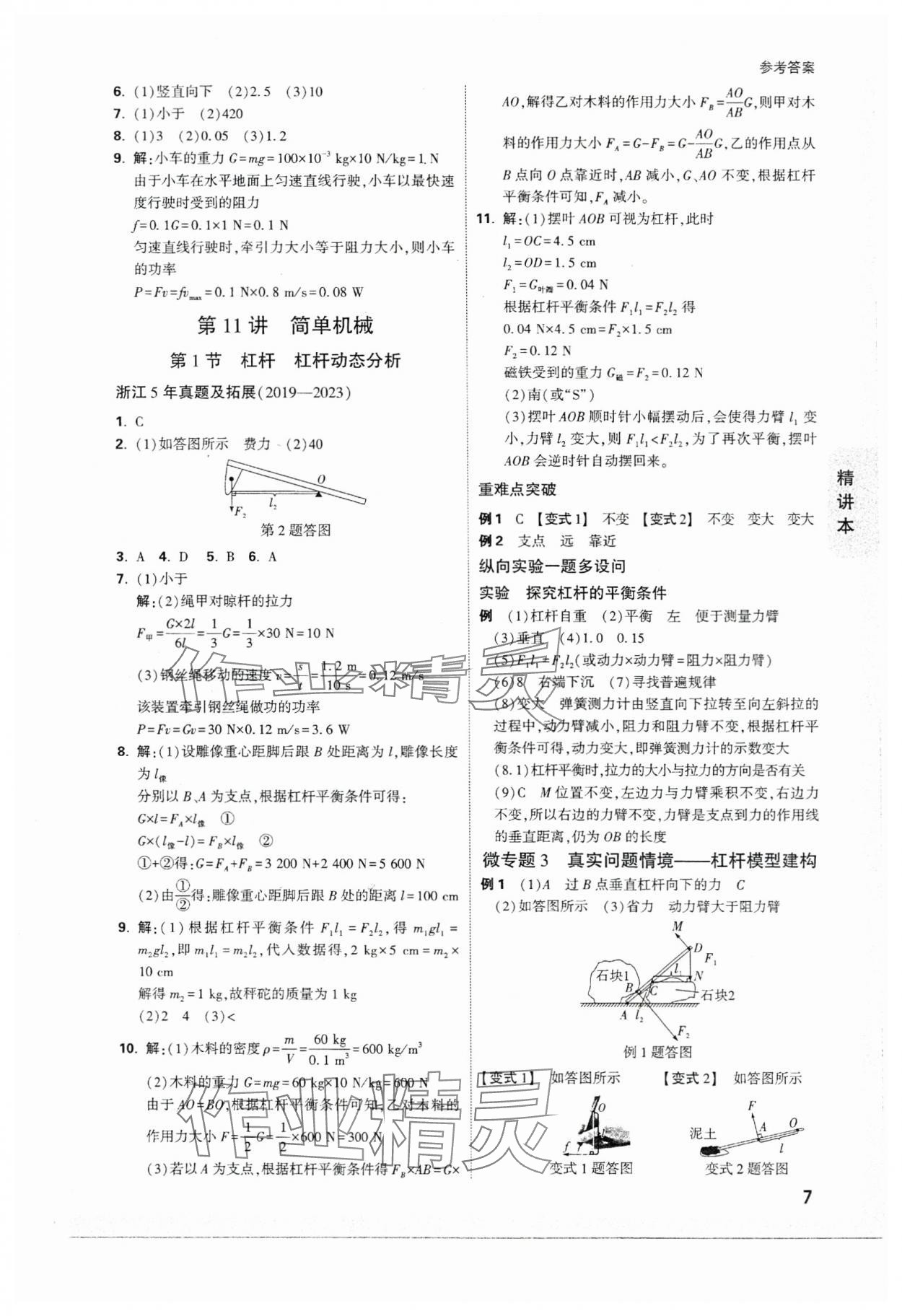 2024年萬(wàn)唯中考試題研究科學(xué)（物理與地理）浙江專(zhuān)版 參考答案第7頁(yè)