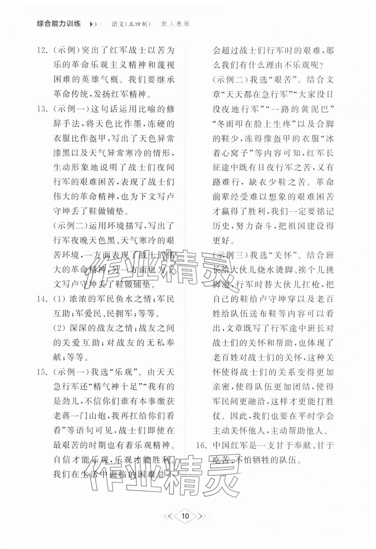 2025年综合能力训练七年级语文下册人教版54制 参考答案第9页