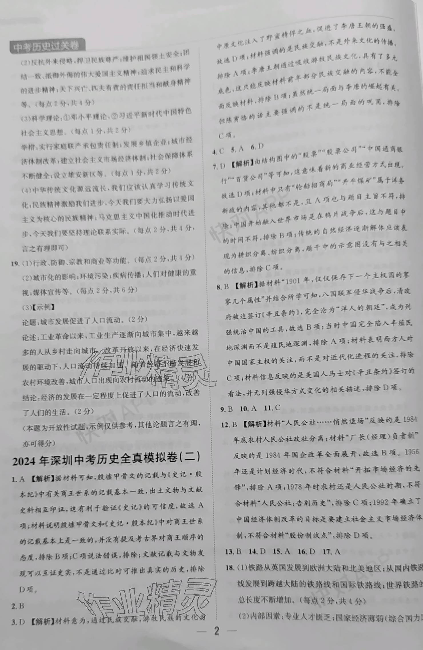 2024年中考历史过关卷历史 参考答案第2页