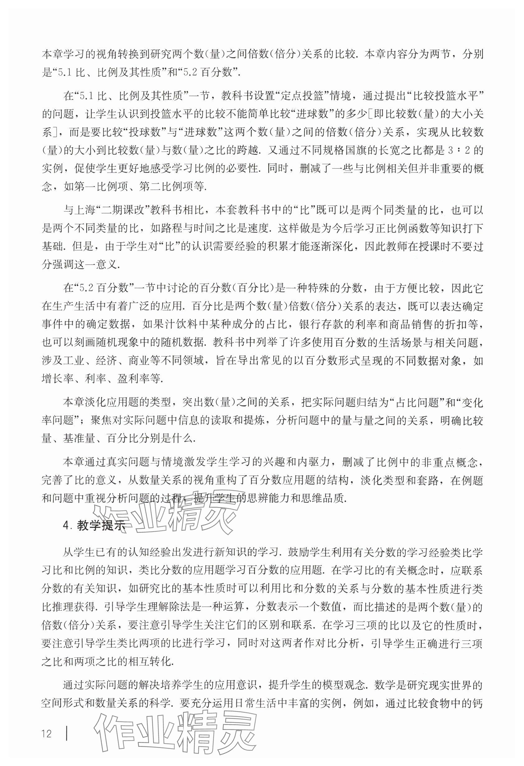 2025年教材課本六年級數學下冊滬教版五四制 參考答案第2頁