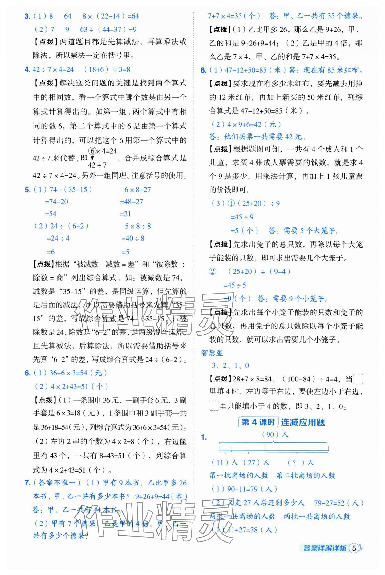 2025年综合应用创新题典中点三年级数学上册人教版 参考答案第5页